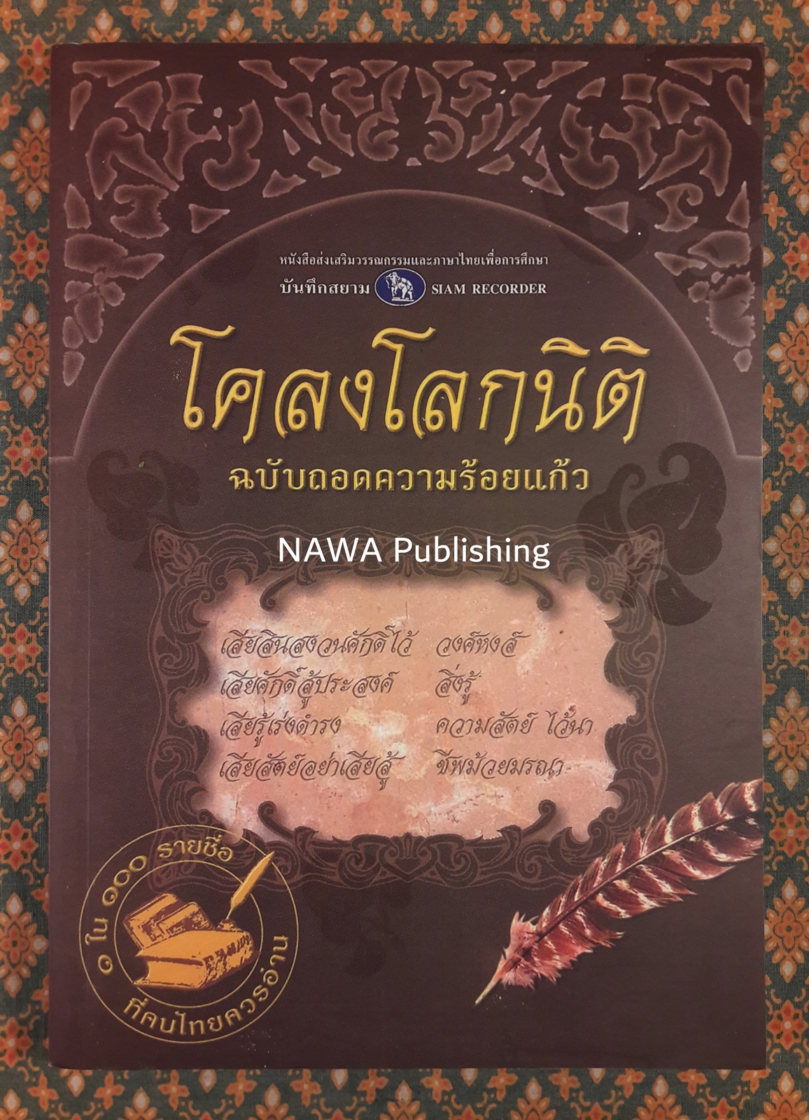โคลงโลกนิติ ฉบับถอดความร้อยแก้ว “หนังสือดี 100 เล่มที่คนไทยควรอ่าน”