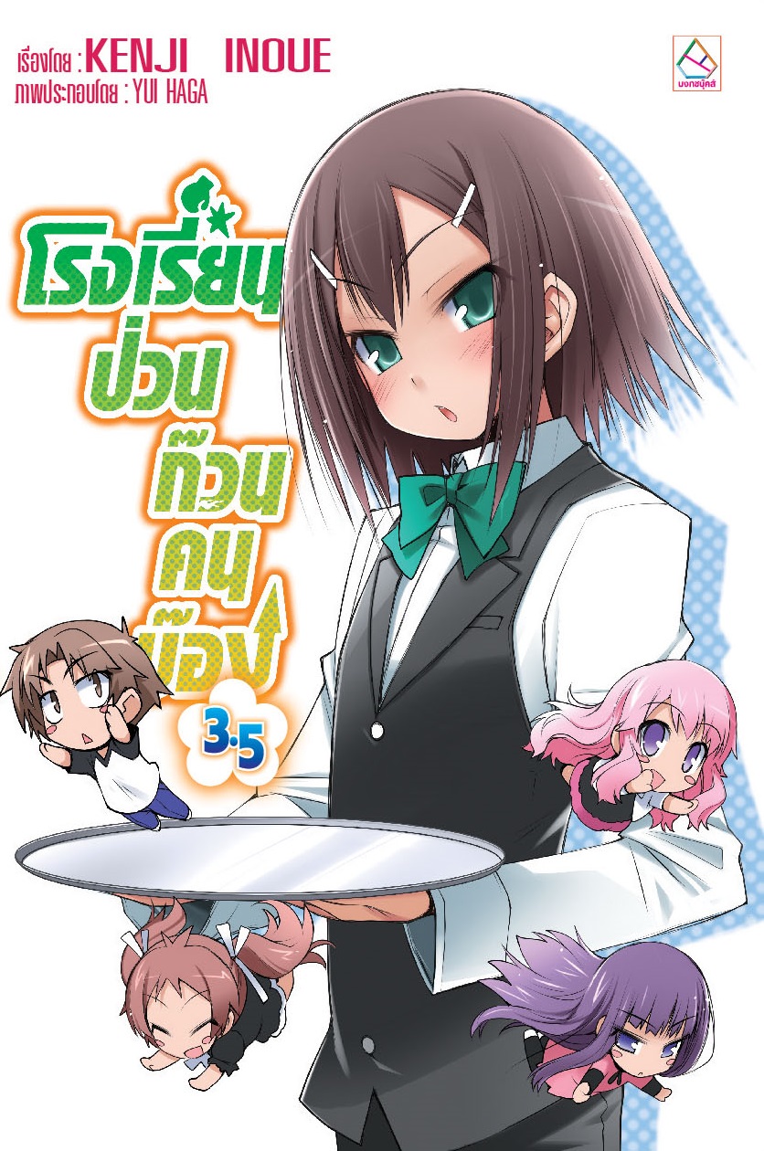 โรงเรียนป่วนก๊วนคนบ๊อง เล่ม 3.5