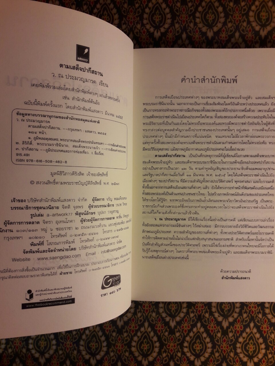 ตามเสด็จปากีสถาน