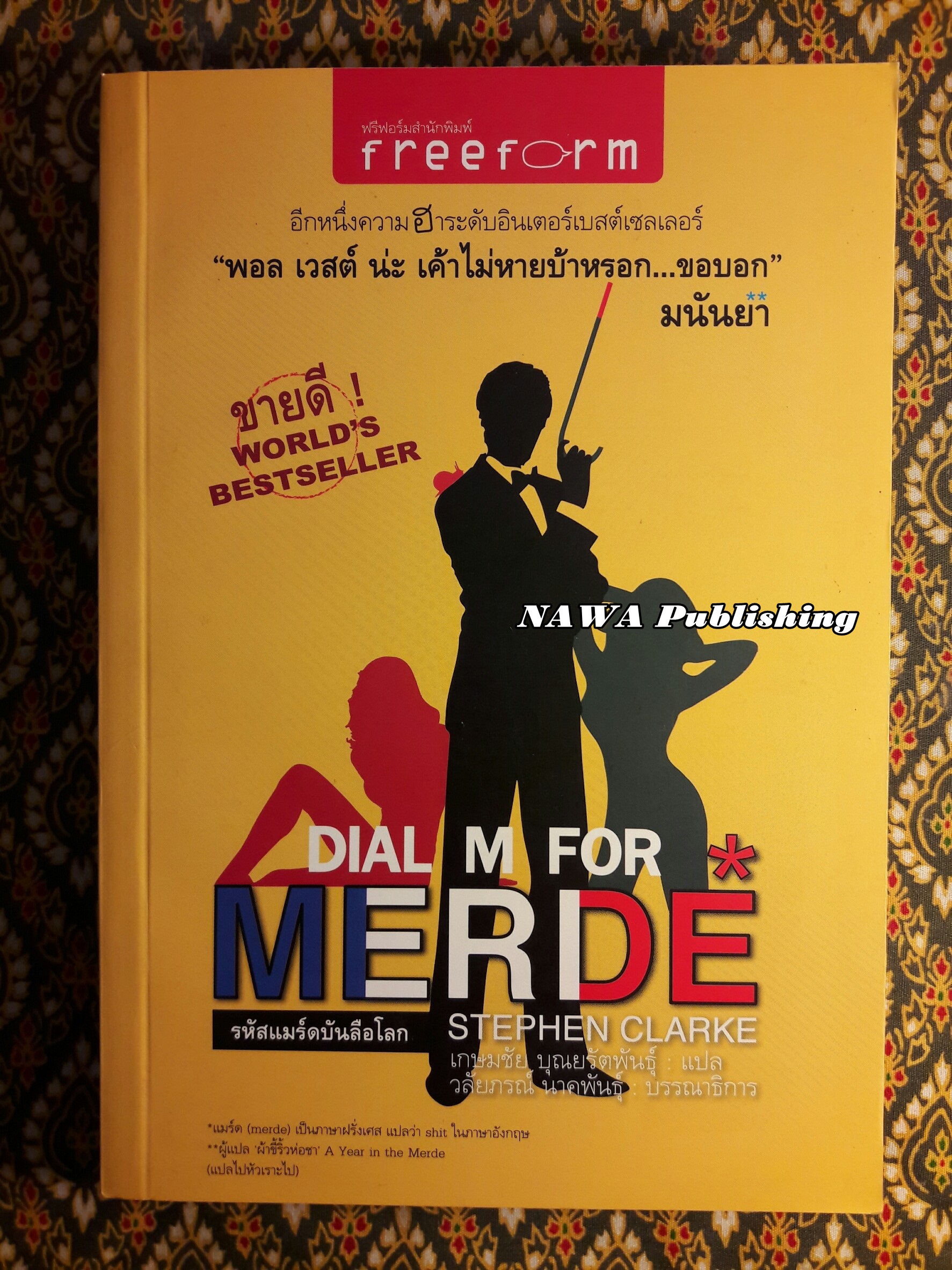 Dial M For Merde รหัสแมร์ดบันลือโลก