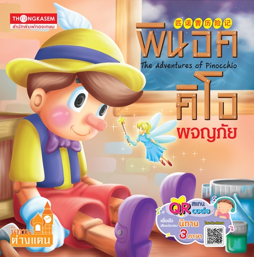 พินอคคิโอ (นิทาน 3 ภาษา ไทย จีน อังกฤษ) ฟังเสียงผ่าน QR Code