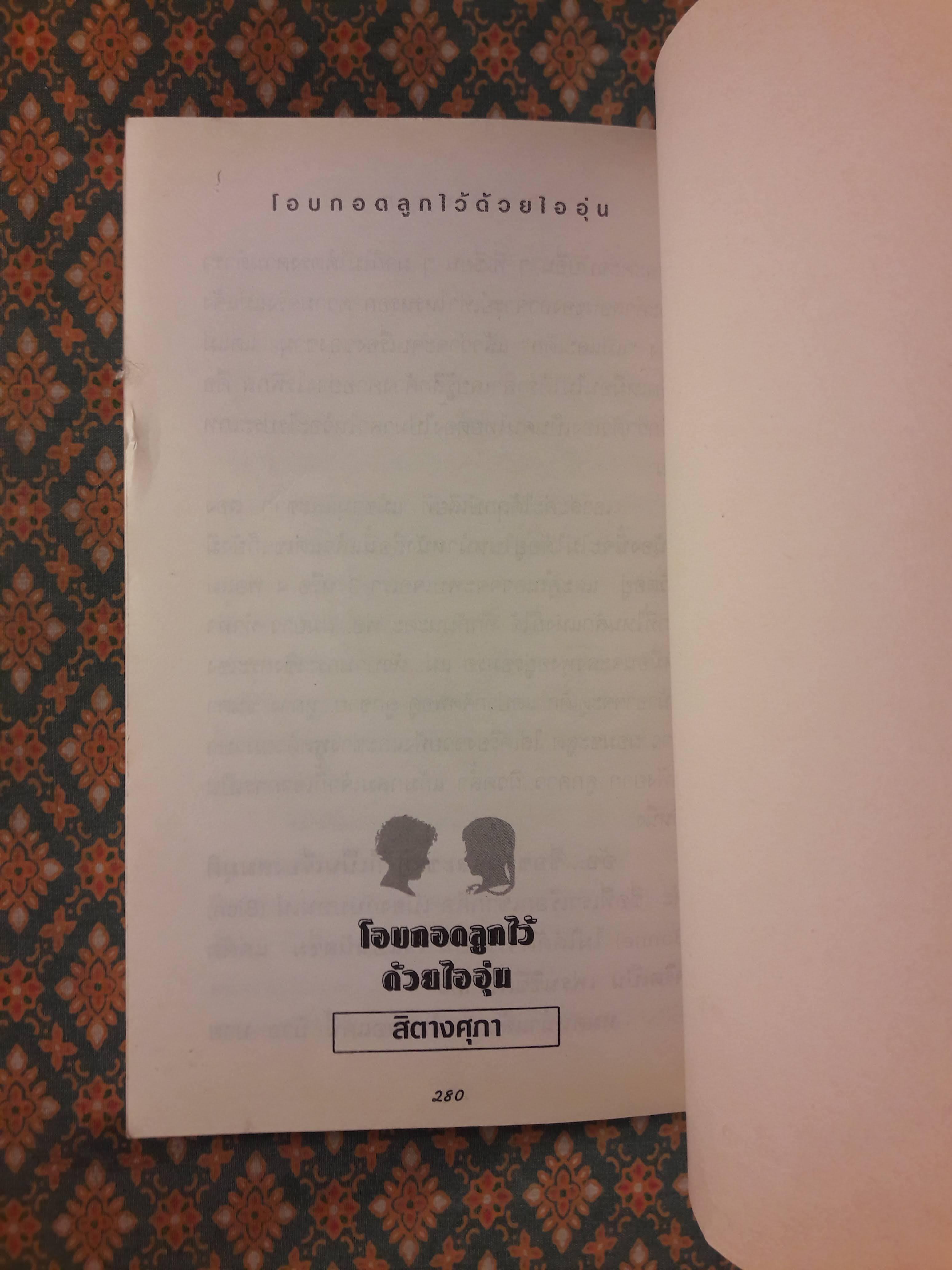 โอบกอดลูกไว้ด้วยไออุ่น