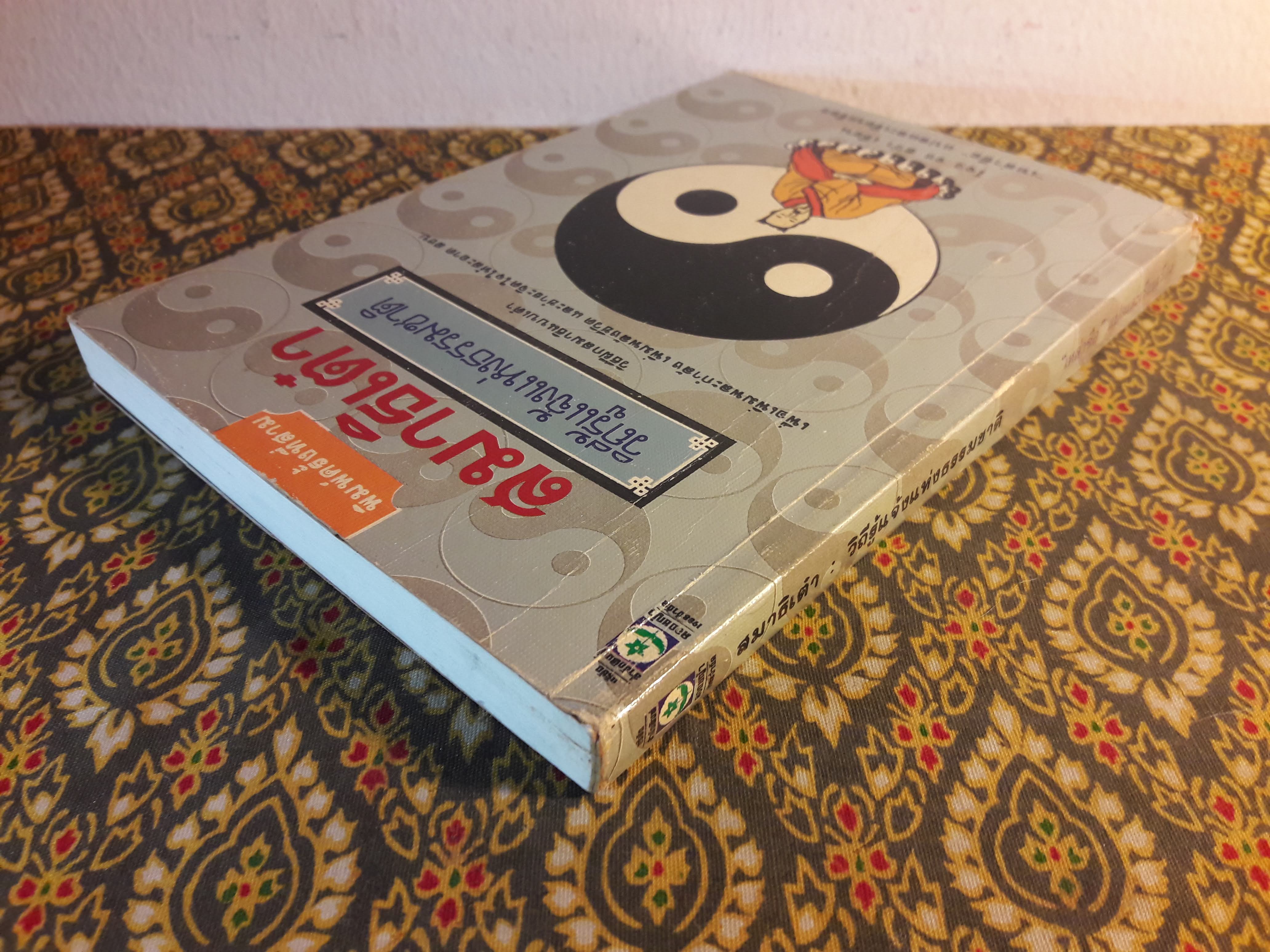 สมาธิเต๋า วิถีรู้แจ้งแห่งธรรมชาติ