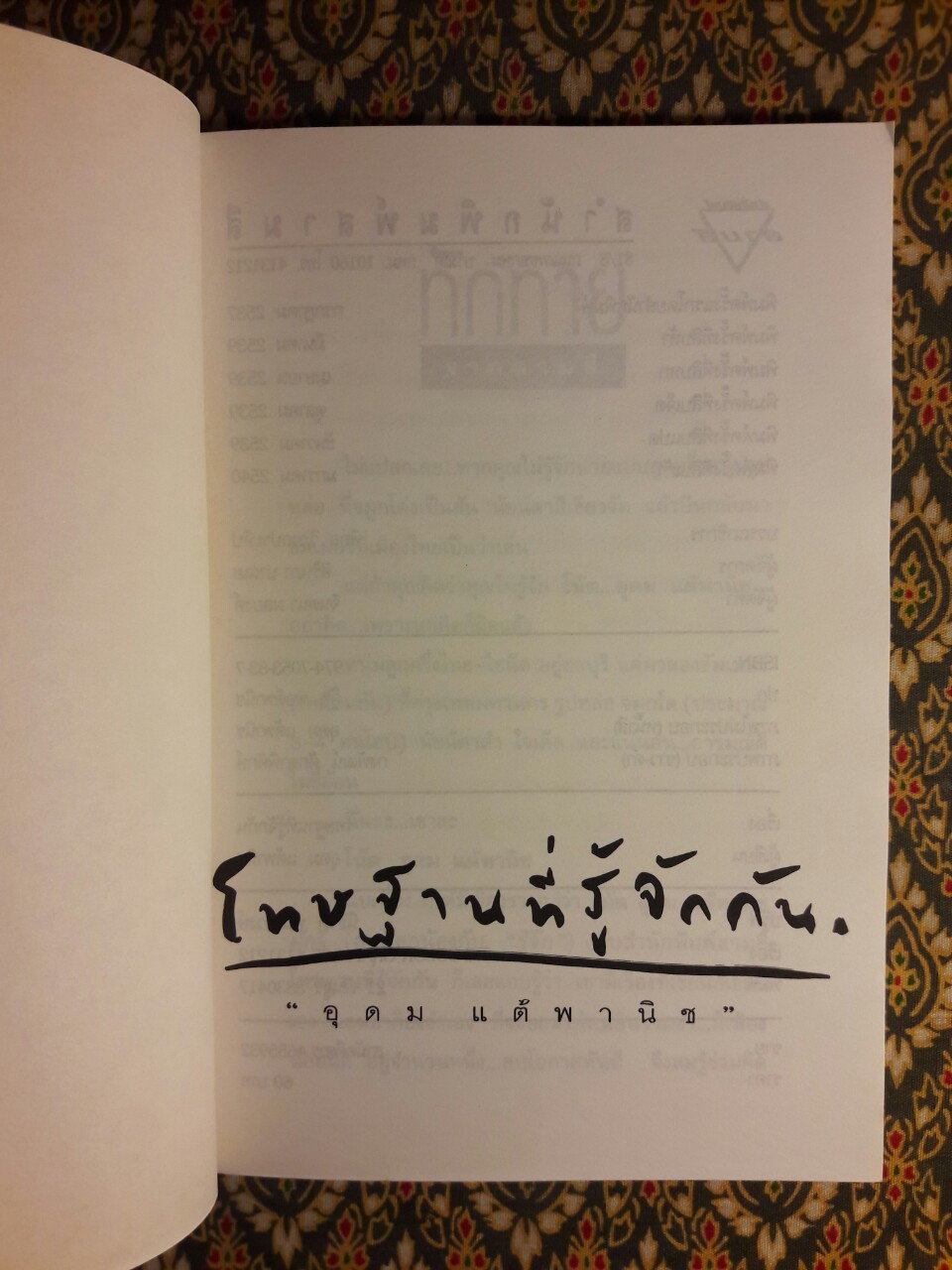 โทษฐานที่รู้จักกัน