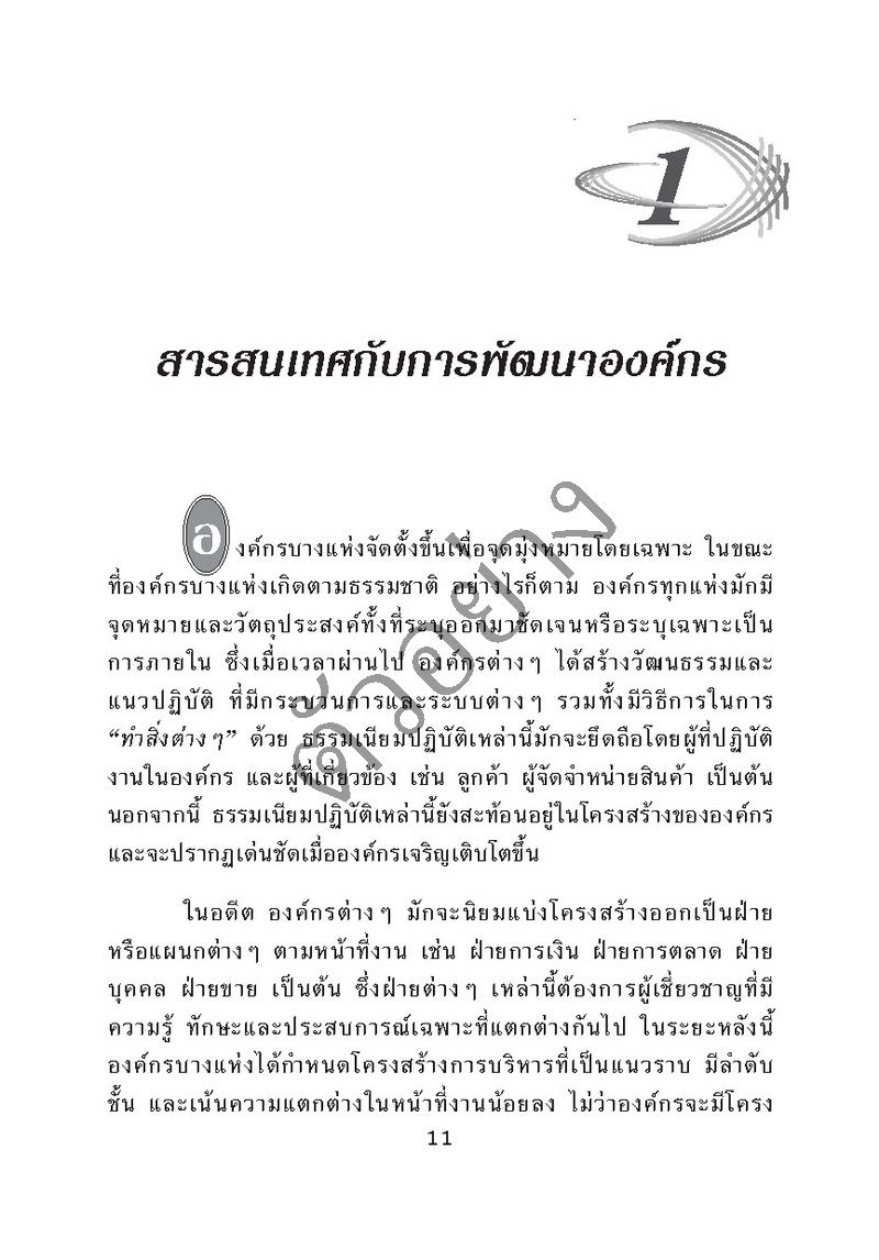 การจัดการสารสนเทศ สำหรับผู้นำองค์กรและผู้บริหาร
