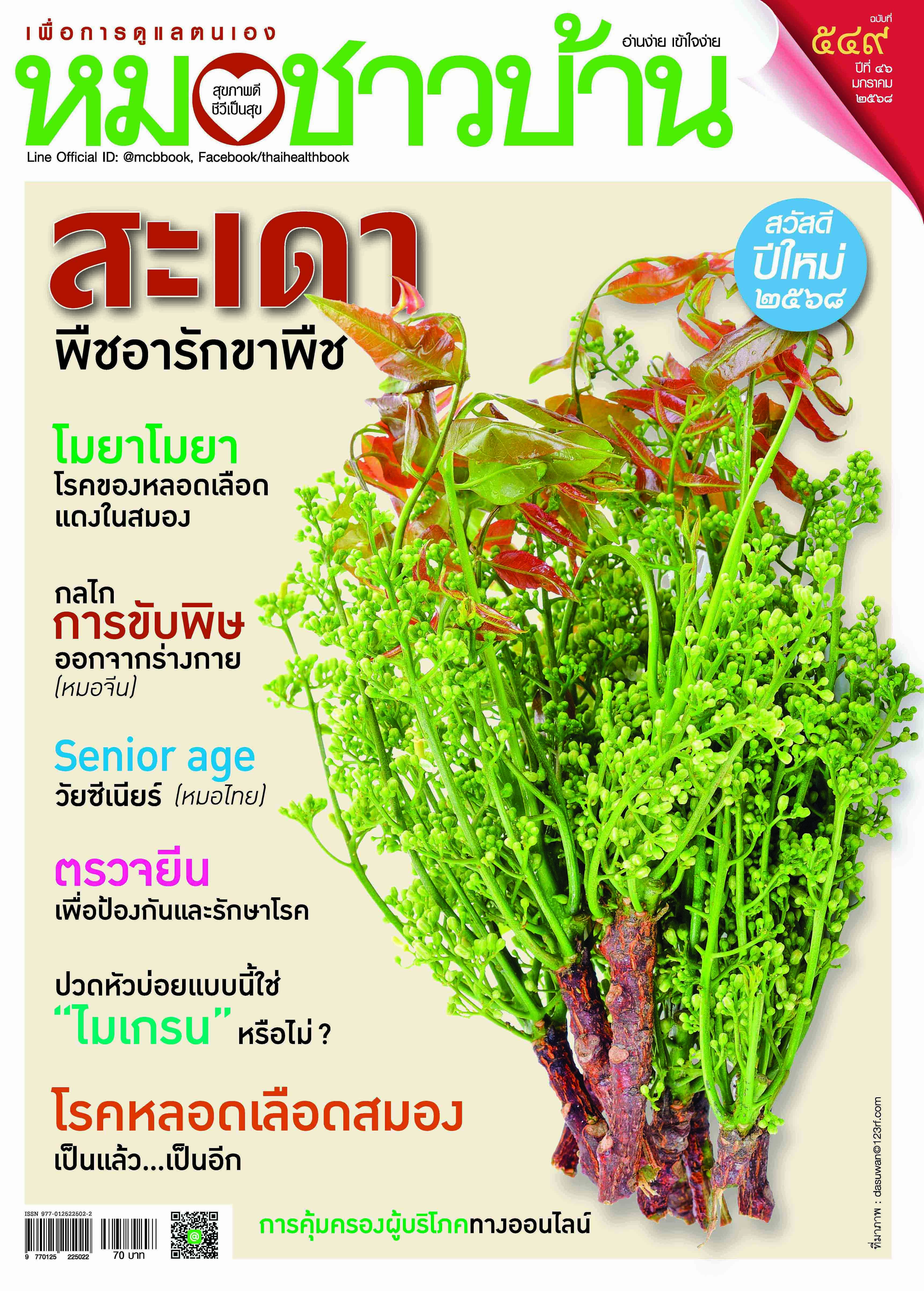 นิตยสารหมอชาวบ้าน ฉบับ 549 เดือนมกราคม 2568
