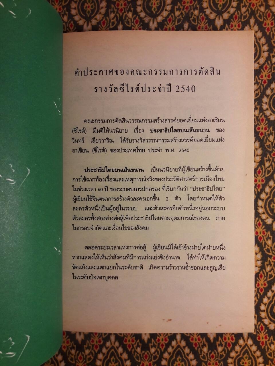 ประชาธิปไตยบนเส้นขนาน “หนังสือรางวัลซีไรต์”
