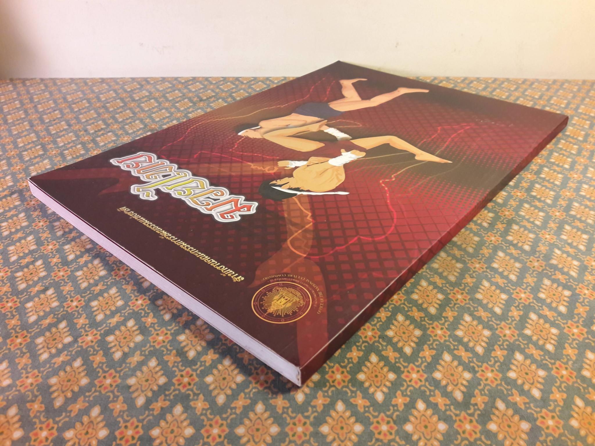 มวยไทย “พร้อม DVD”