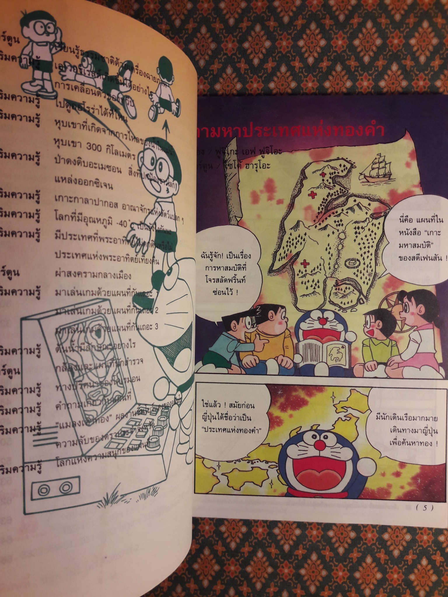 โดเรมอน ค้นพบความมหัศจรรย์ ตอนแผนที่และการสำรวจ