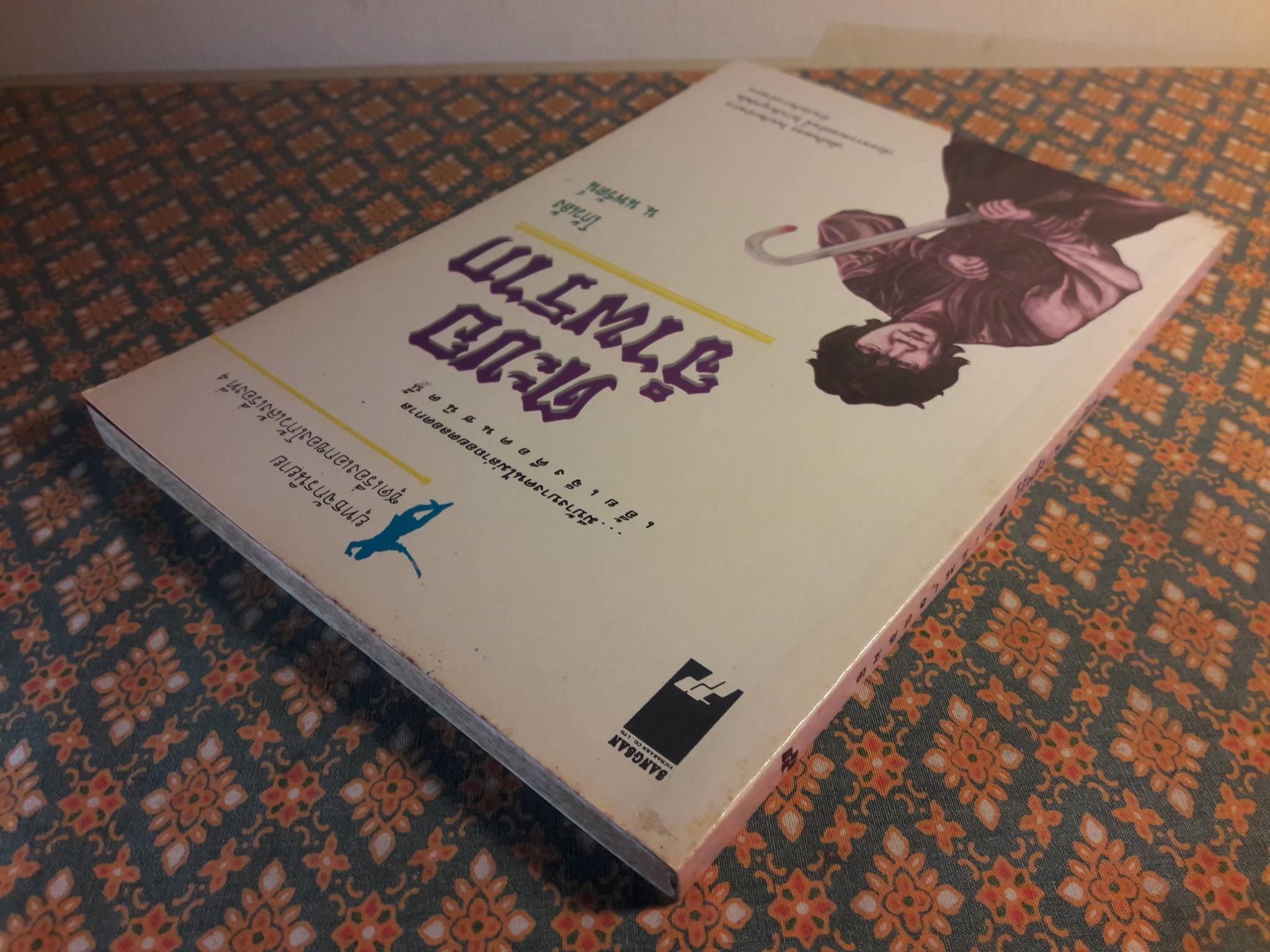 ตะขอจำพราก