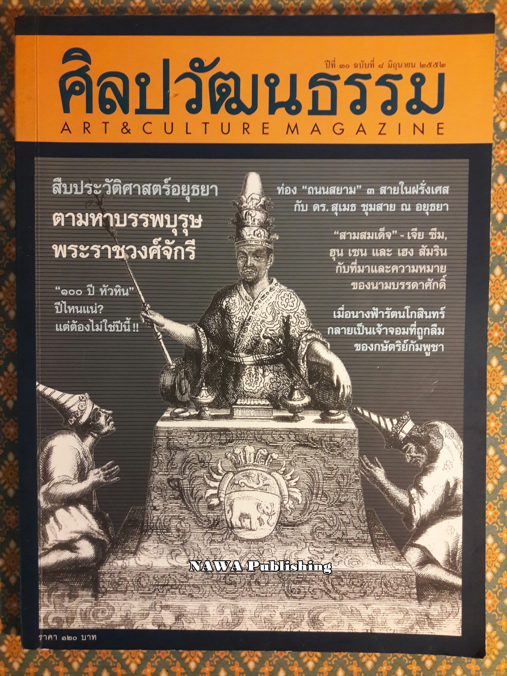นิตยสารศิลปวัฒนธรรม ปีที่ 30 ฉบับที่ 8 มิถุนายน 2552