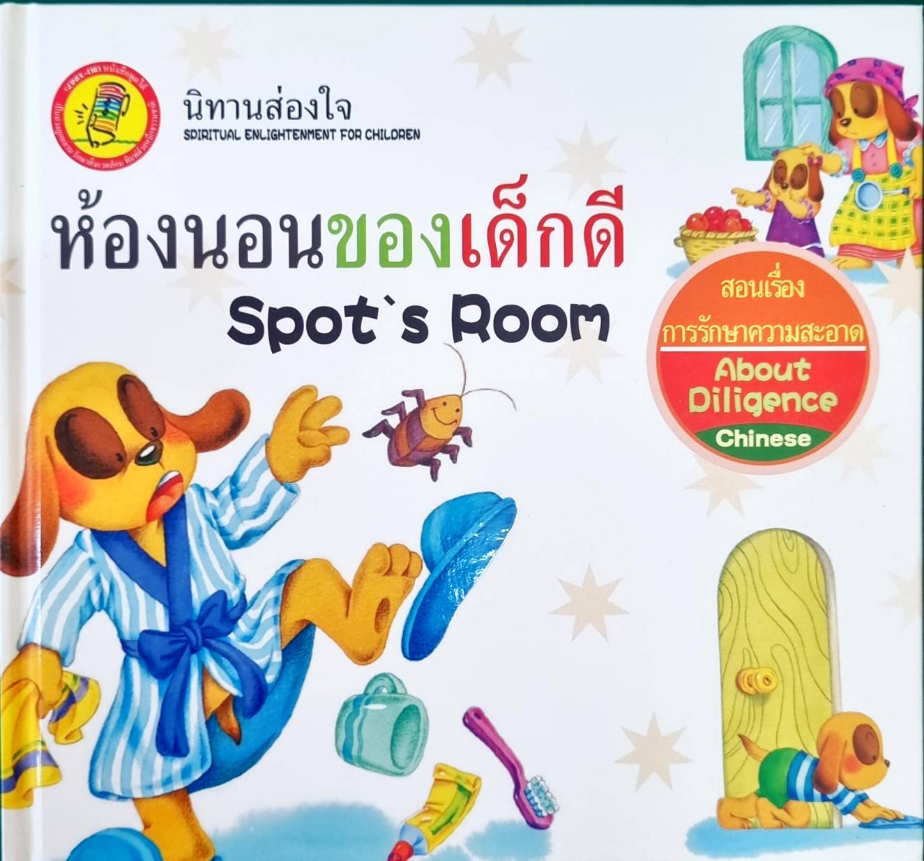 หนังสือกล่อมเกลาจิตใจKids Time : ห้องนอนของเด็กดี