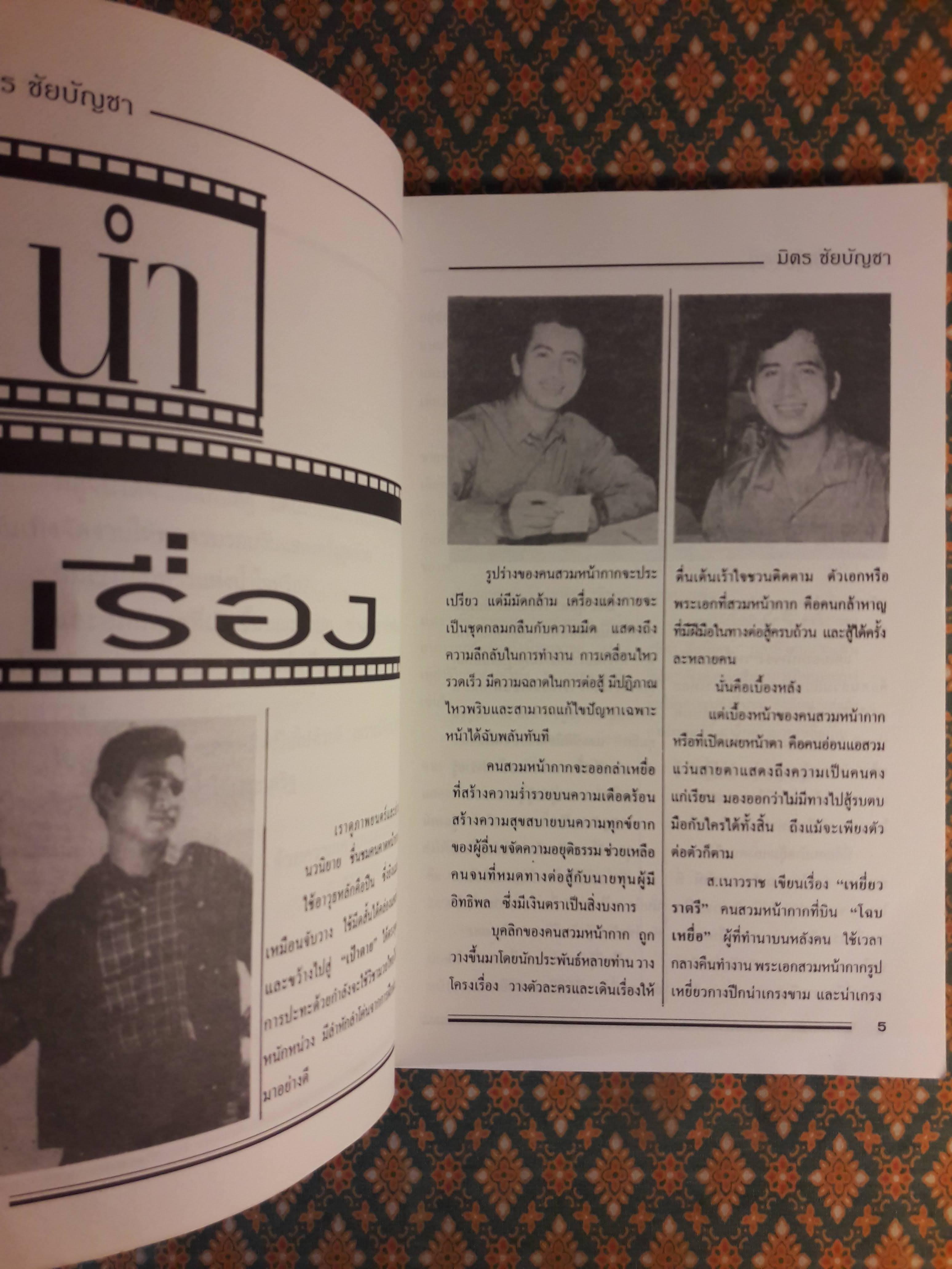 ตำนานพระเอกดาราทอง มิตร ชัยบัญชา