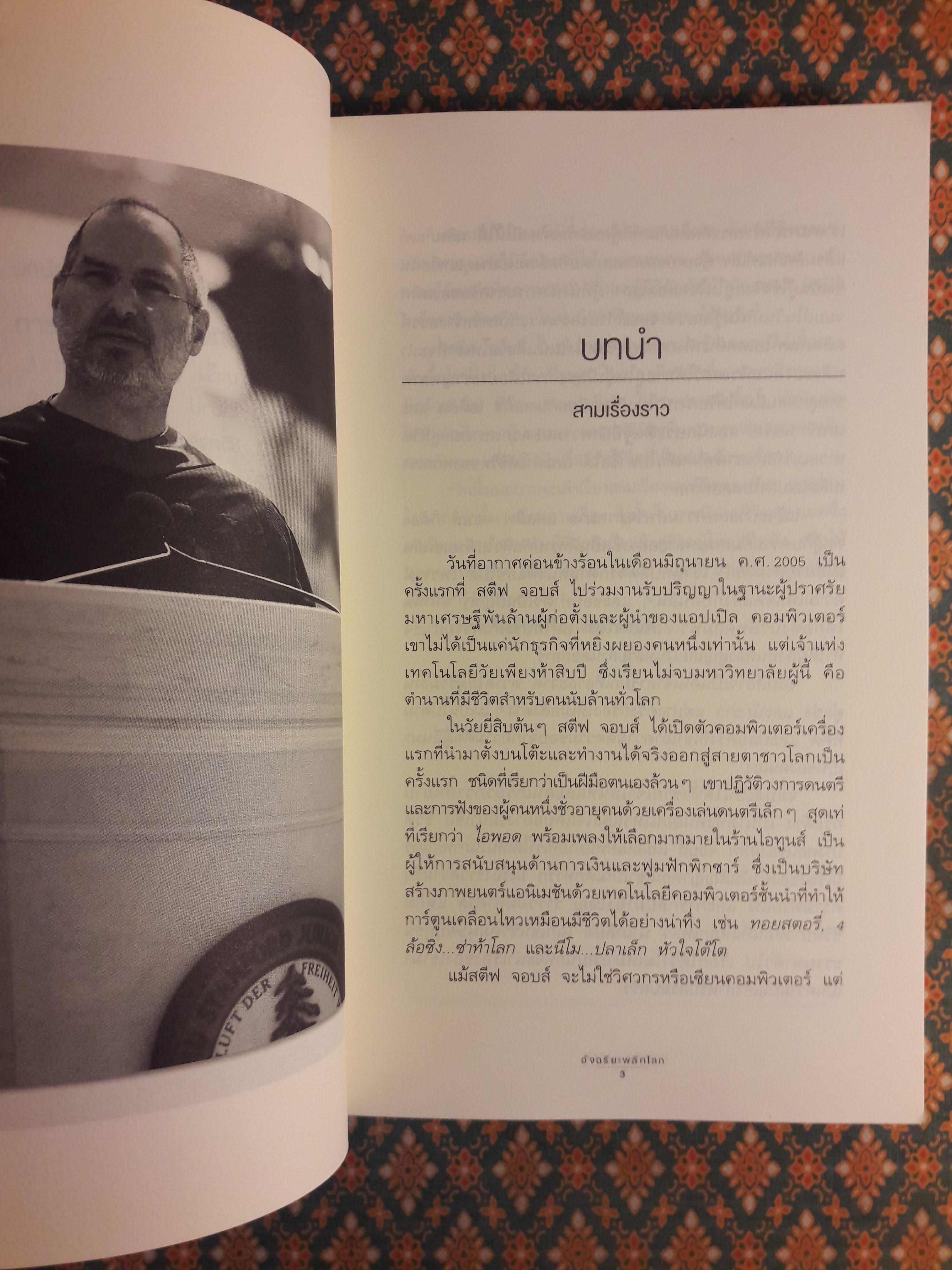 สตีฟ จอบส์ อัจฉริยะพลิกโลก