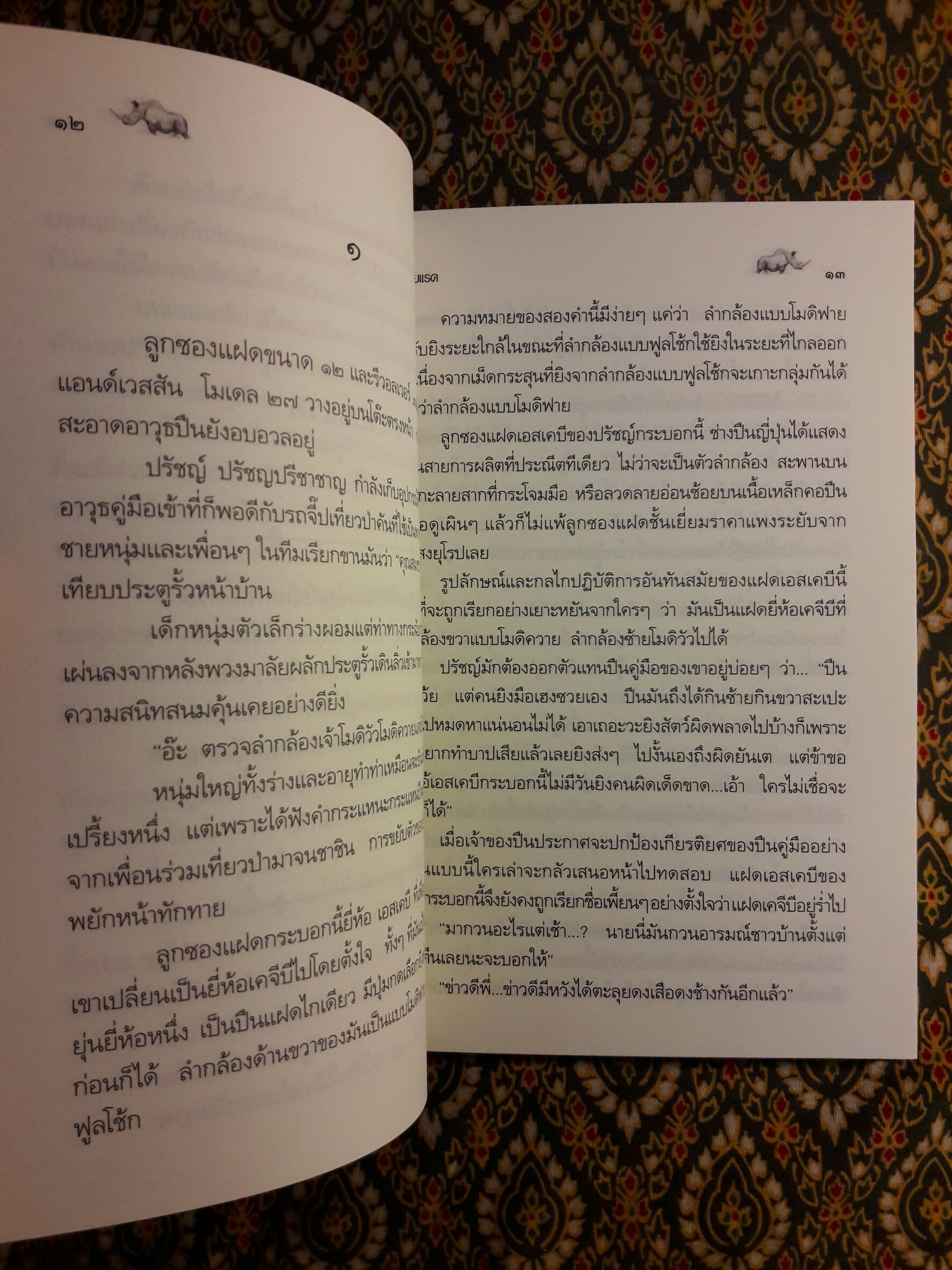 แกะรอยแรด