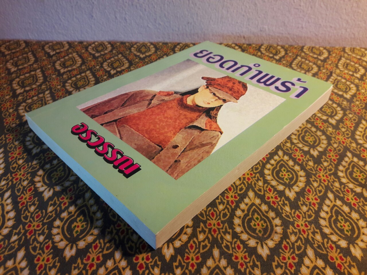 ยอดกำพร้า