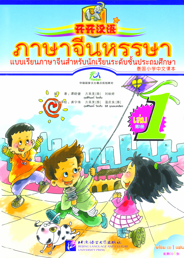 หนังสือเรียน ภาษาจีนหรรษา 1 开开汉语 1 (แบบเรียน+แบบฝึกหัด+CD)