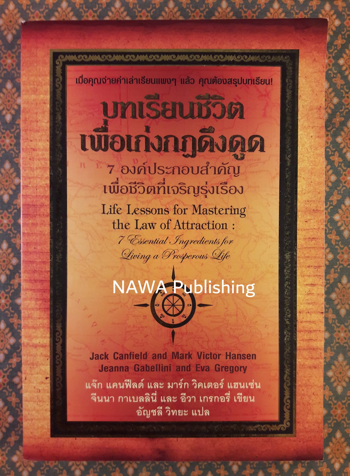 บทเรียนชีวิตเพื่อเก่งกฎดึงดูด Life Lessons for Mastering the Law of Attraction