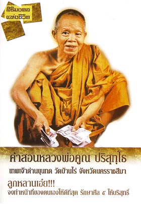 หนังสือ คำสอนหลวงพ่อคูณ (พระเทพวิทยาคม)