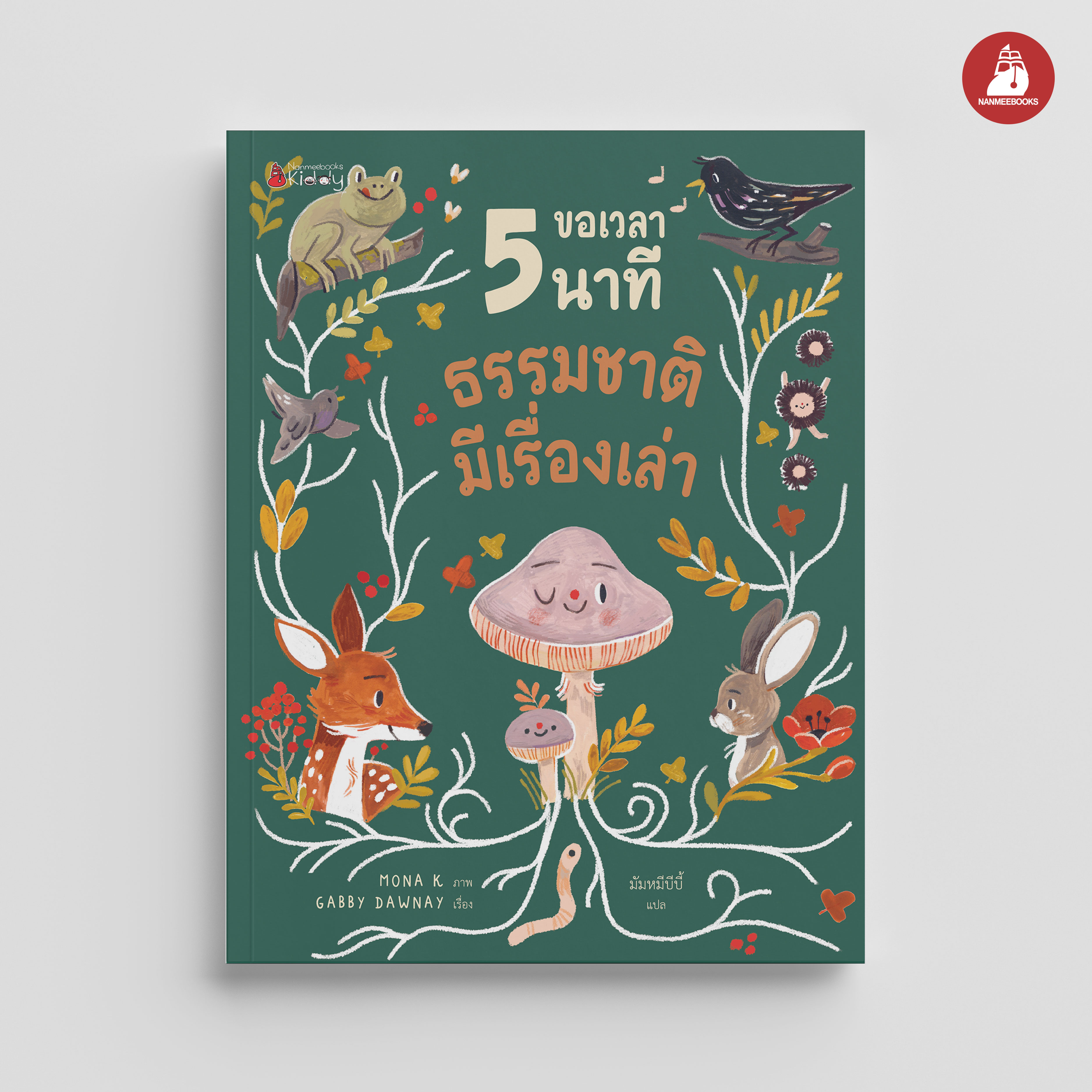 NANMEEBOOKS หนังสือ ขอเวลา 5 นาที ธรรมชาติมีเรื่องเล่า : นิทาน เสริมความรู้ กลอน