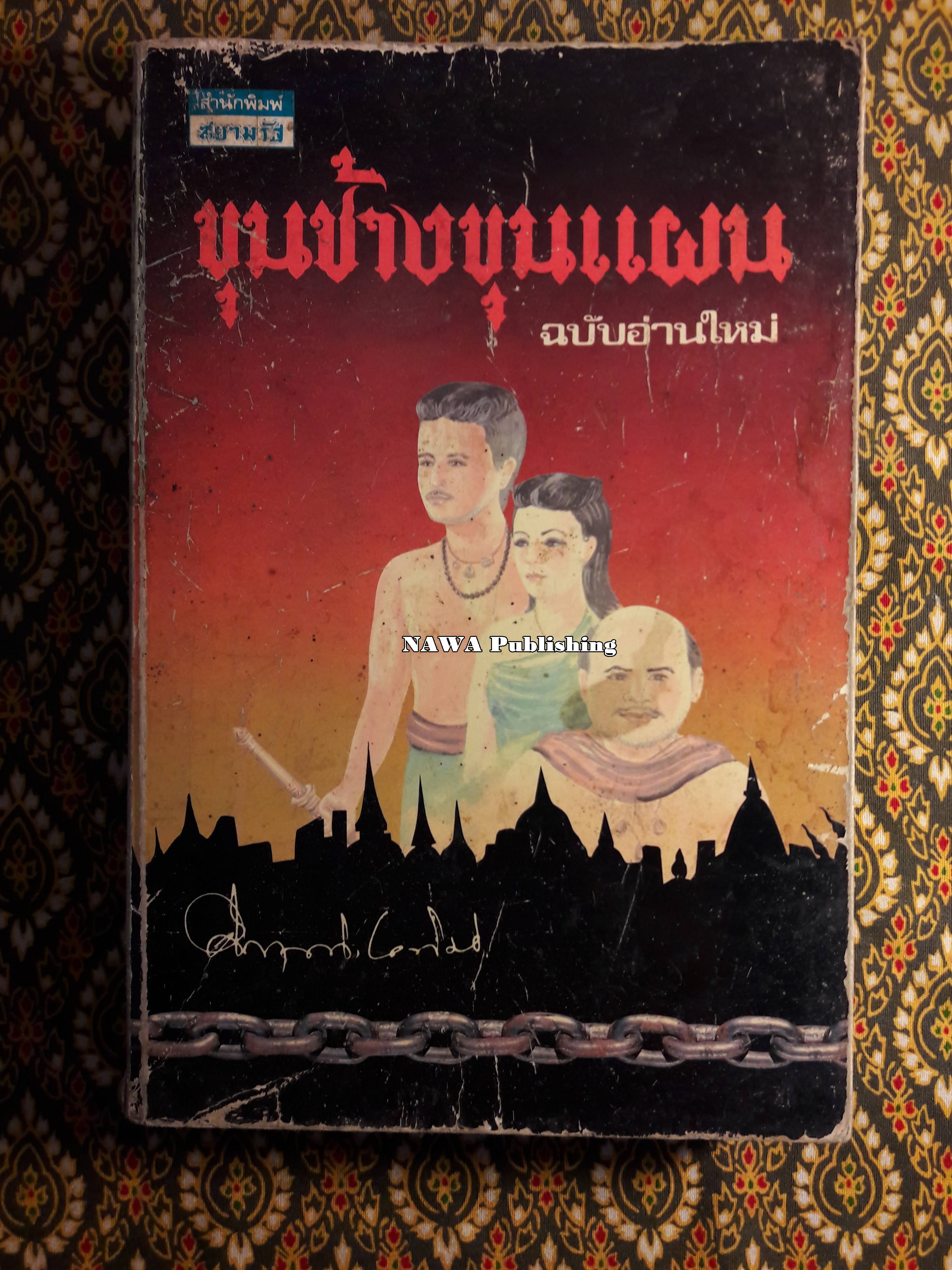ขุนช้างขุนแผน ฉบับอ่านใหม่