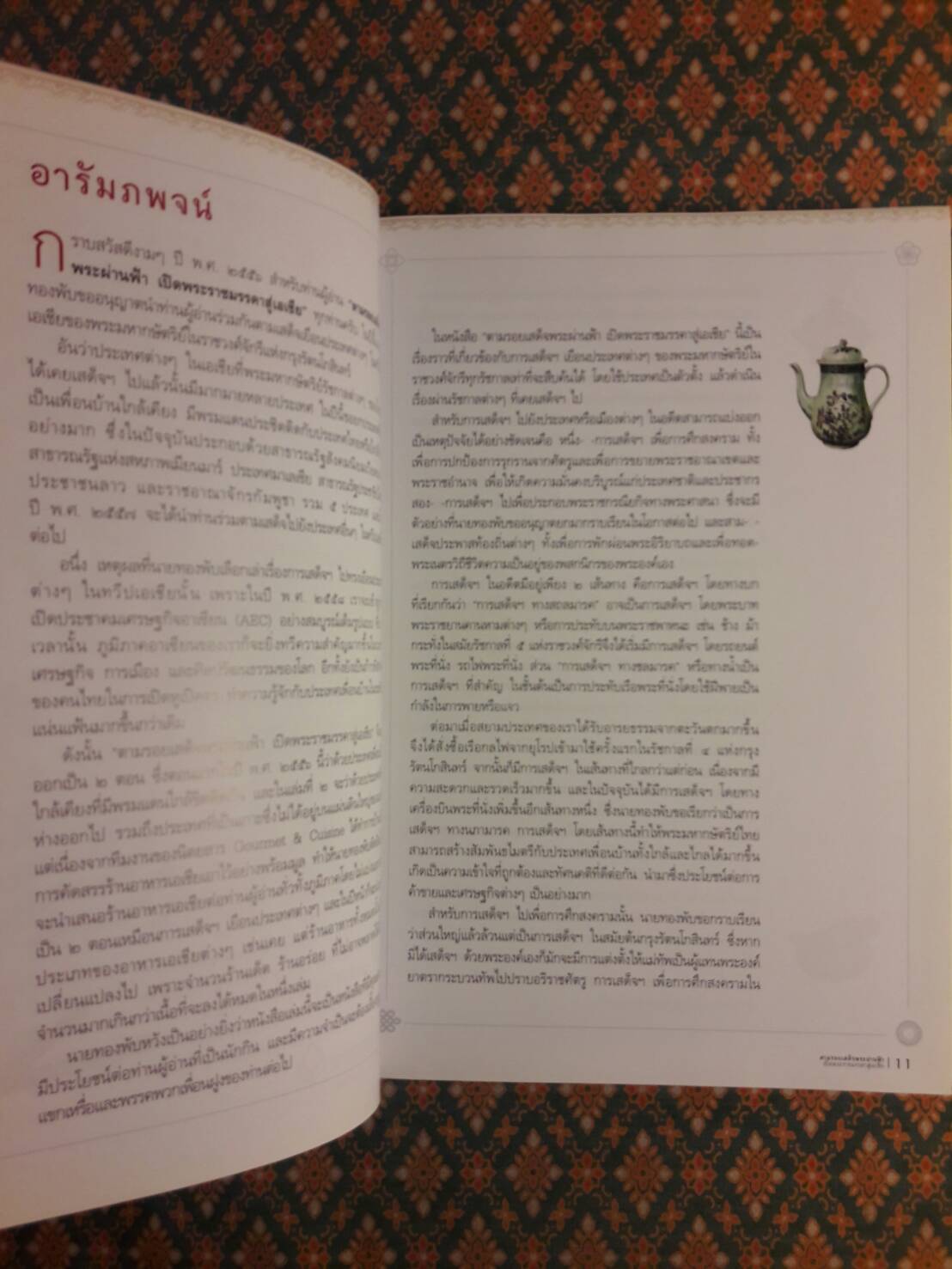 ตามรอยเสด็จพระผ่านฟ้า เปิดพระราชมรรคาสู่เอเชีย เล่ม 1