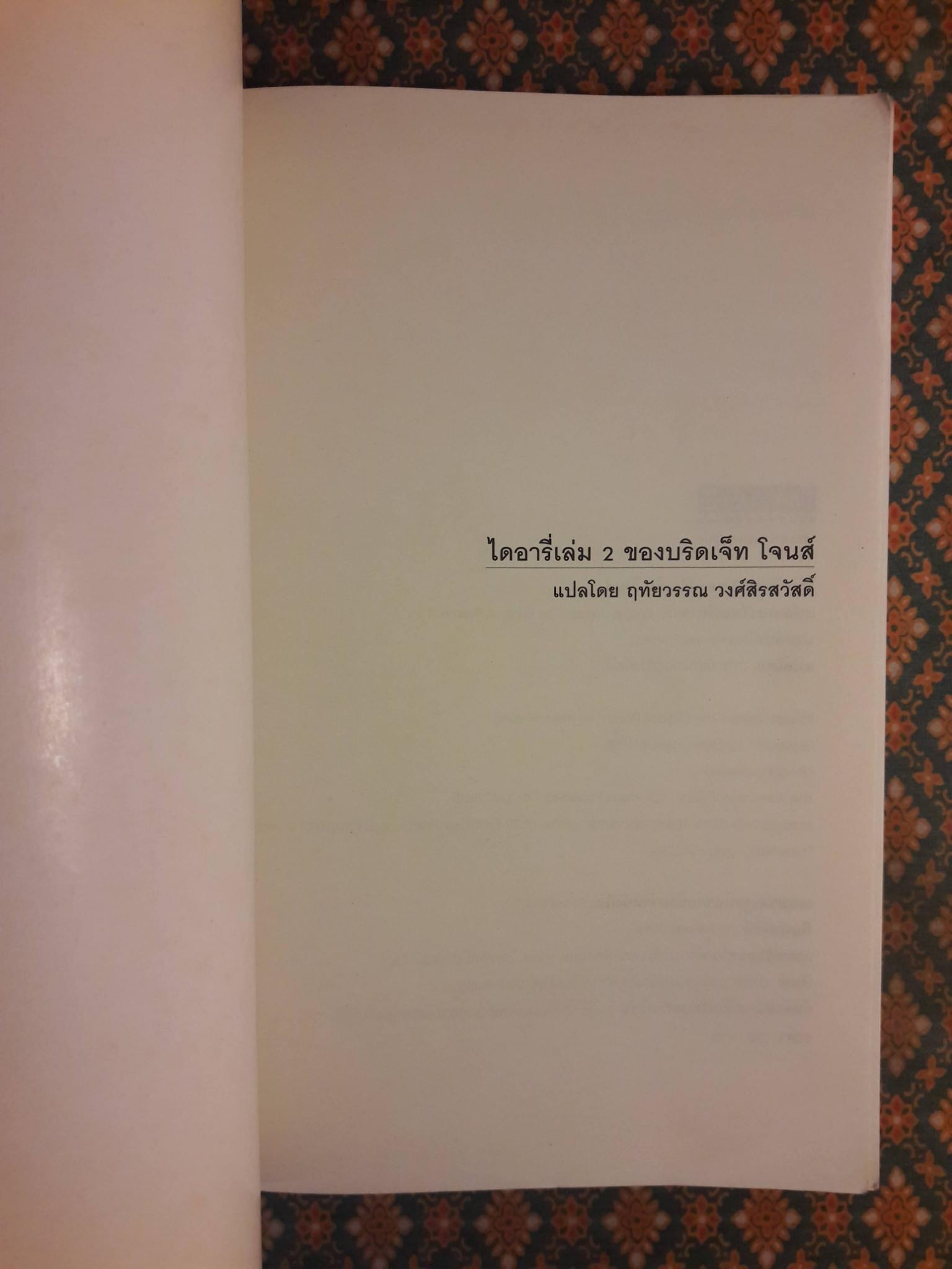 ไดอารี่ เล่ม 2 ของ บริดเจ็ท โจนส์