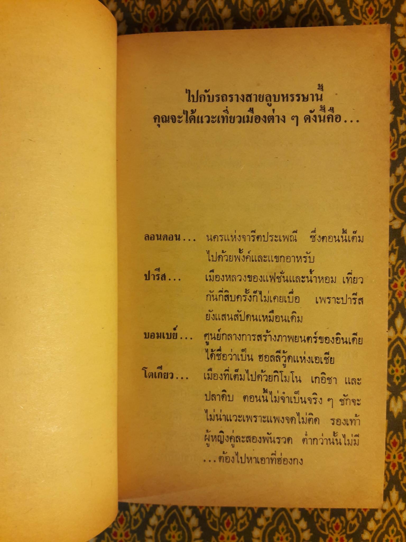 รถรางสายรอบโลก