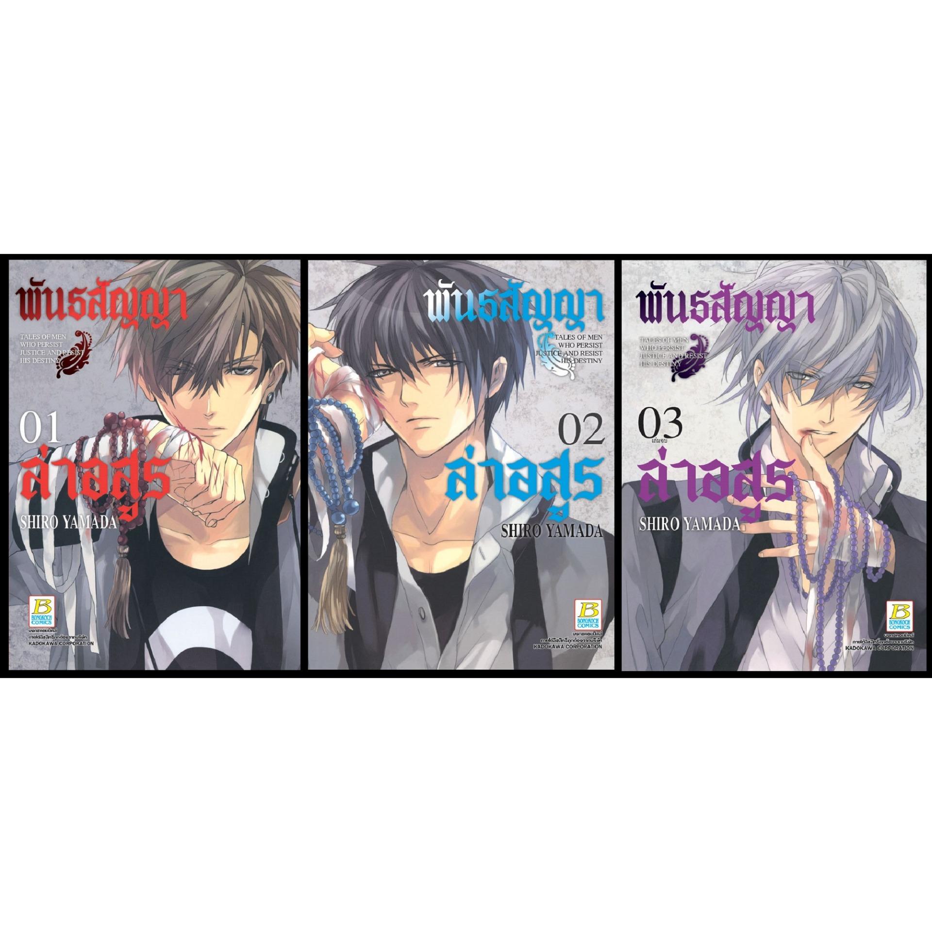 ชื่อหนังสือ พันธสัญญาล่าอสูร (1-3 จบ) ประเภท การ์ตูน ญี่ปุ่น บงกช bongkoch