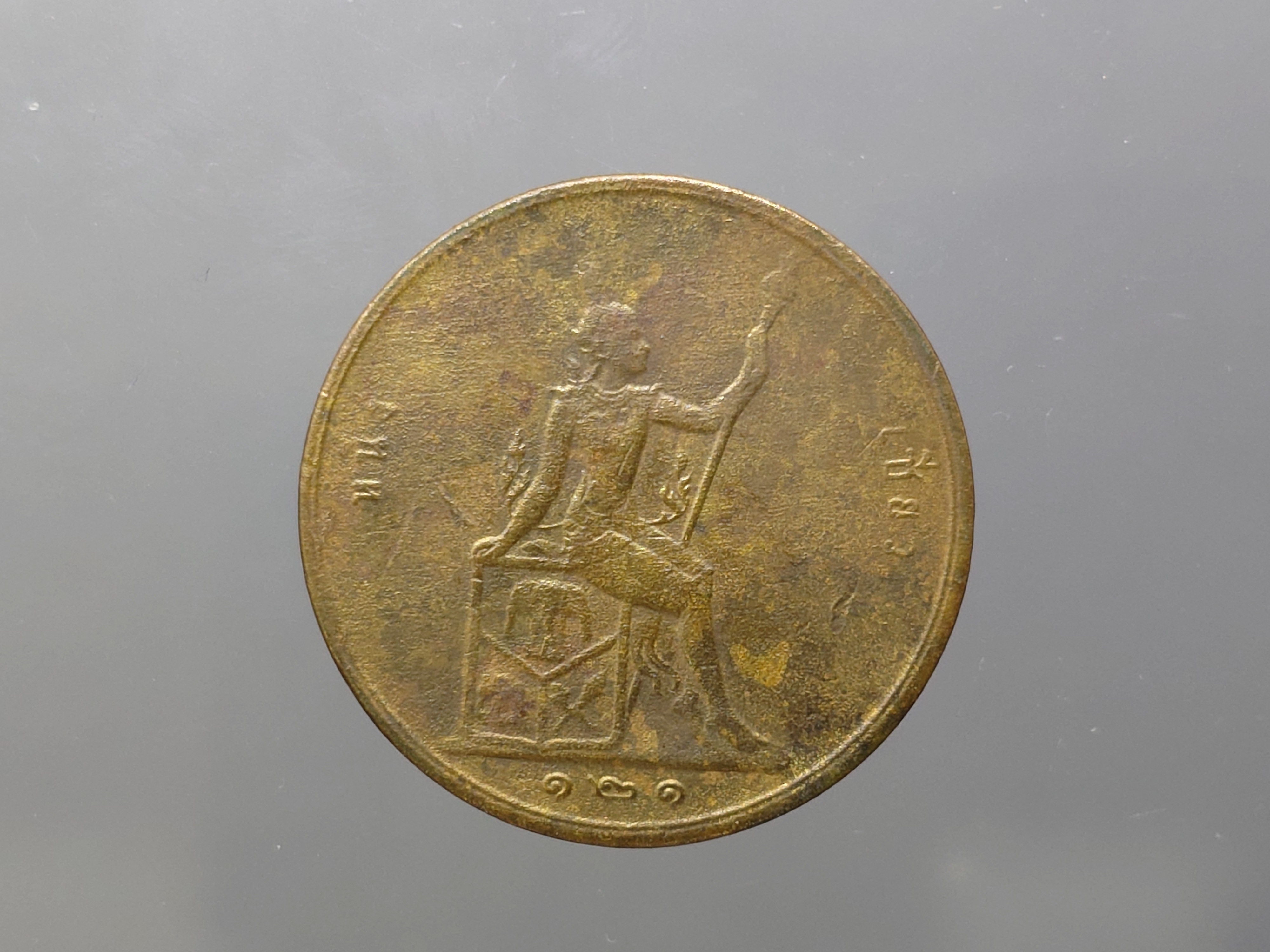 เหรียญเซี้ยว ทองแดง พระบรมรูป-พระสยามเทวาธิราช ร.ศ.121 สมัยรัชกาลที่5