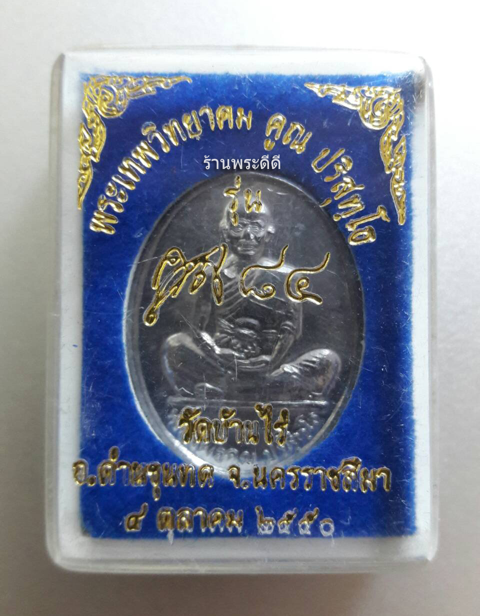 เหรียญหลวงพ่อคูณ รุ่น คูณ ๘๔ ครบรอบ 84 ปี เนื้อตะกั่ว พร้อมกล่องเดิม