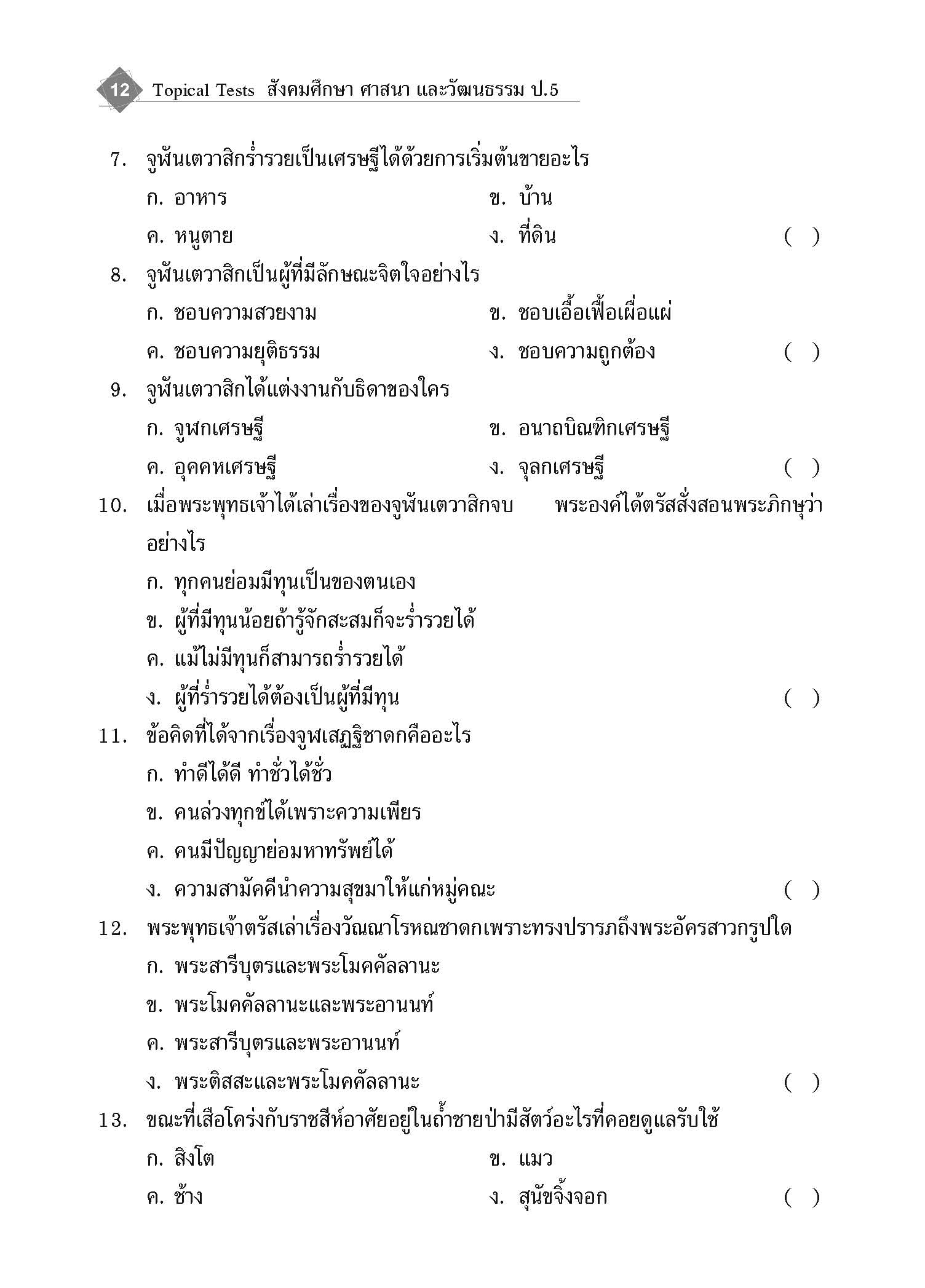 Topical Tests สังคมศึกษา ศาสนาและวัฒนธรรม 5