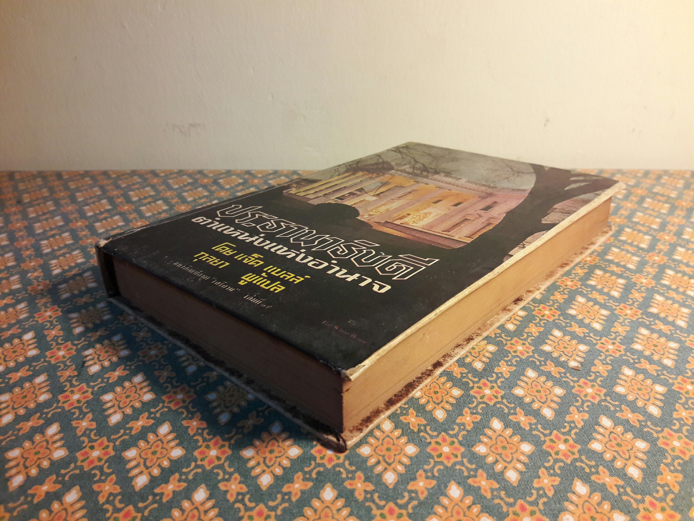 หนังสือแปลชุดเสรีภาพ เล่มที่ 19 ประธานาธิบดีตำแหน่งแห่งอำนาจ (The Presidency : Office of Power)