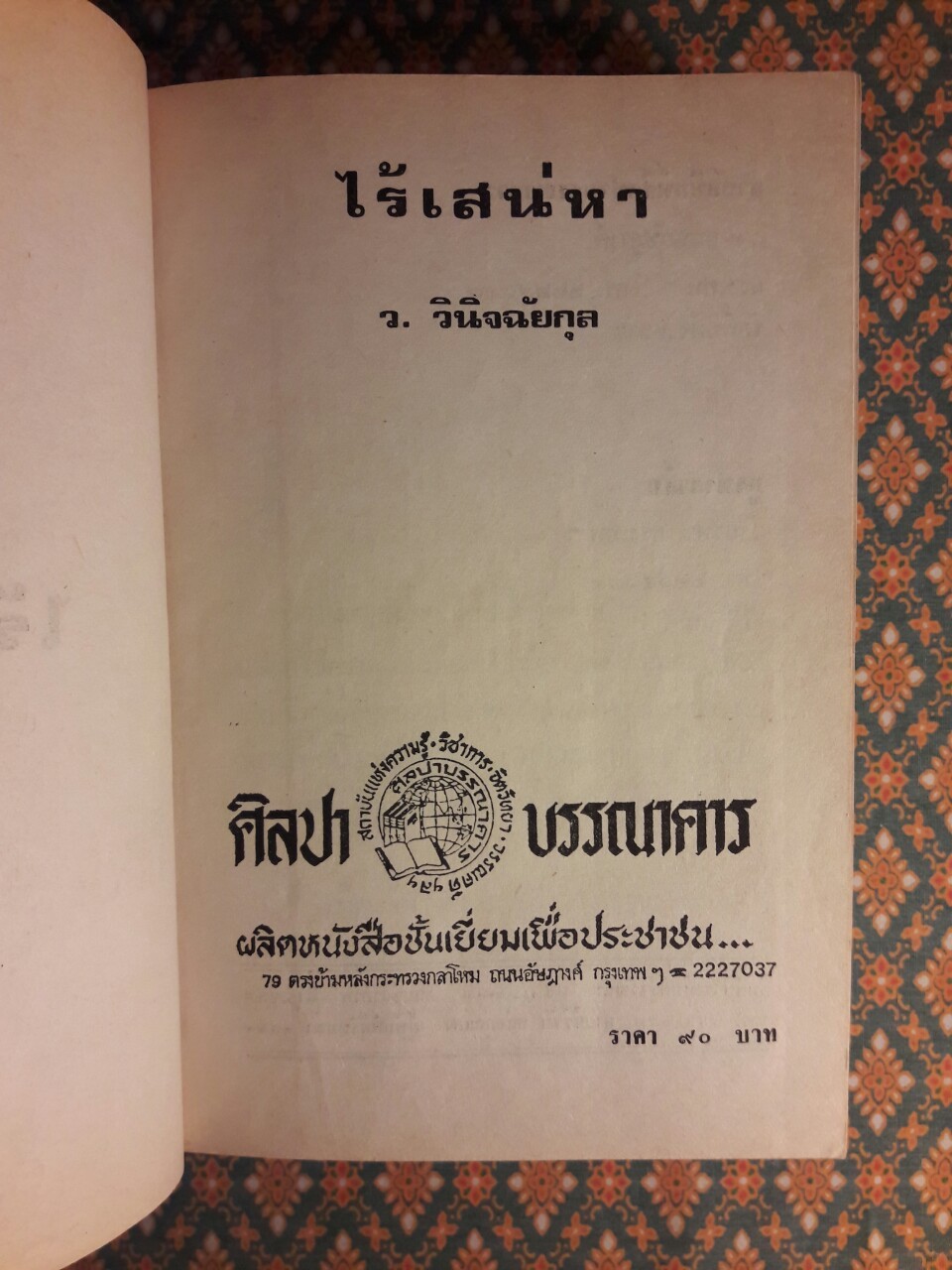 ไร้เสน่หา