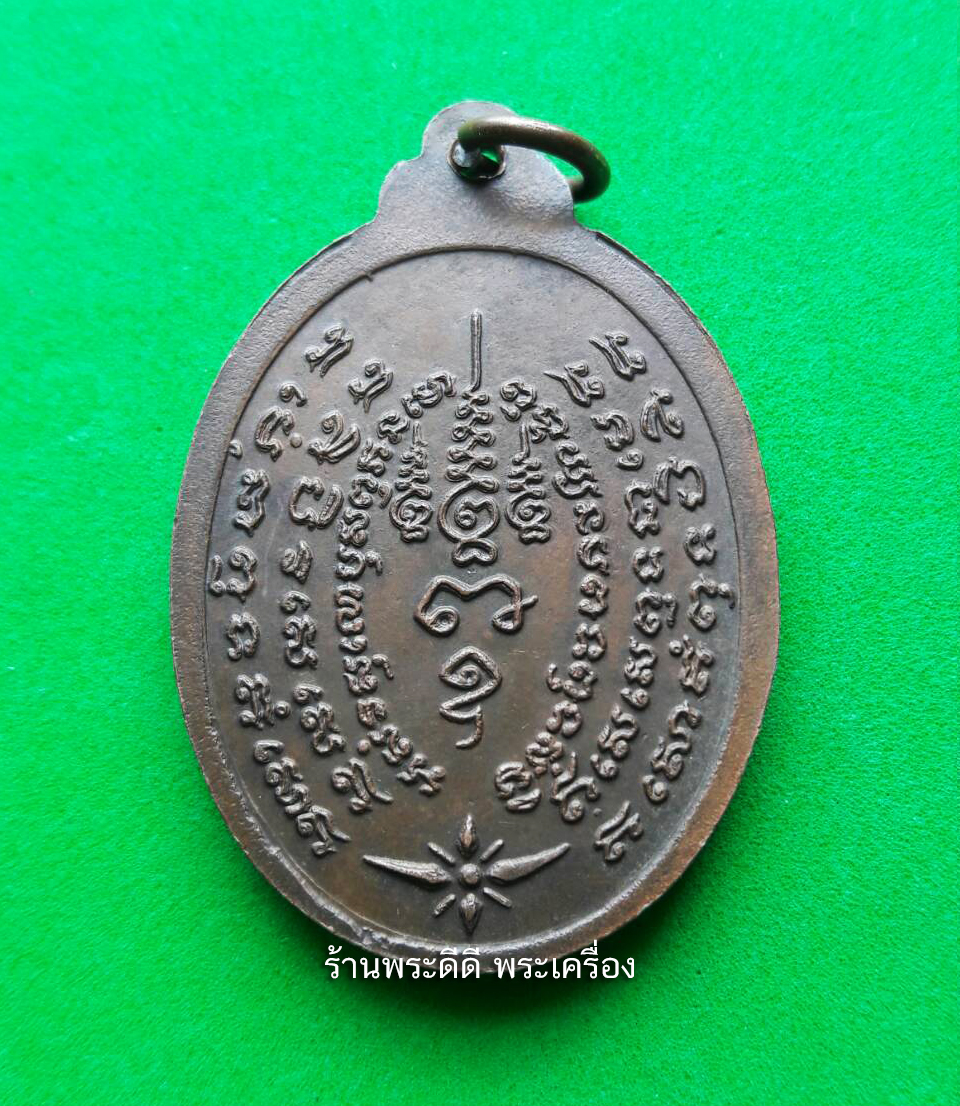 เหรียญหลวงพ่อพระประธานอู่ทอง วัดขุนทราย อ.อุทัย จ. อยุธยา ปี 2530