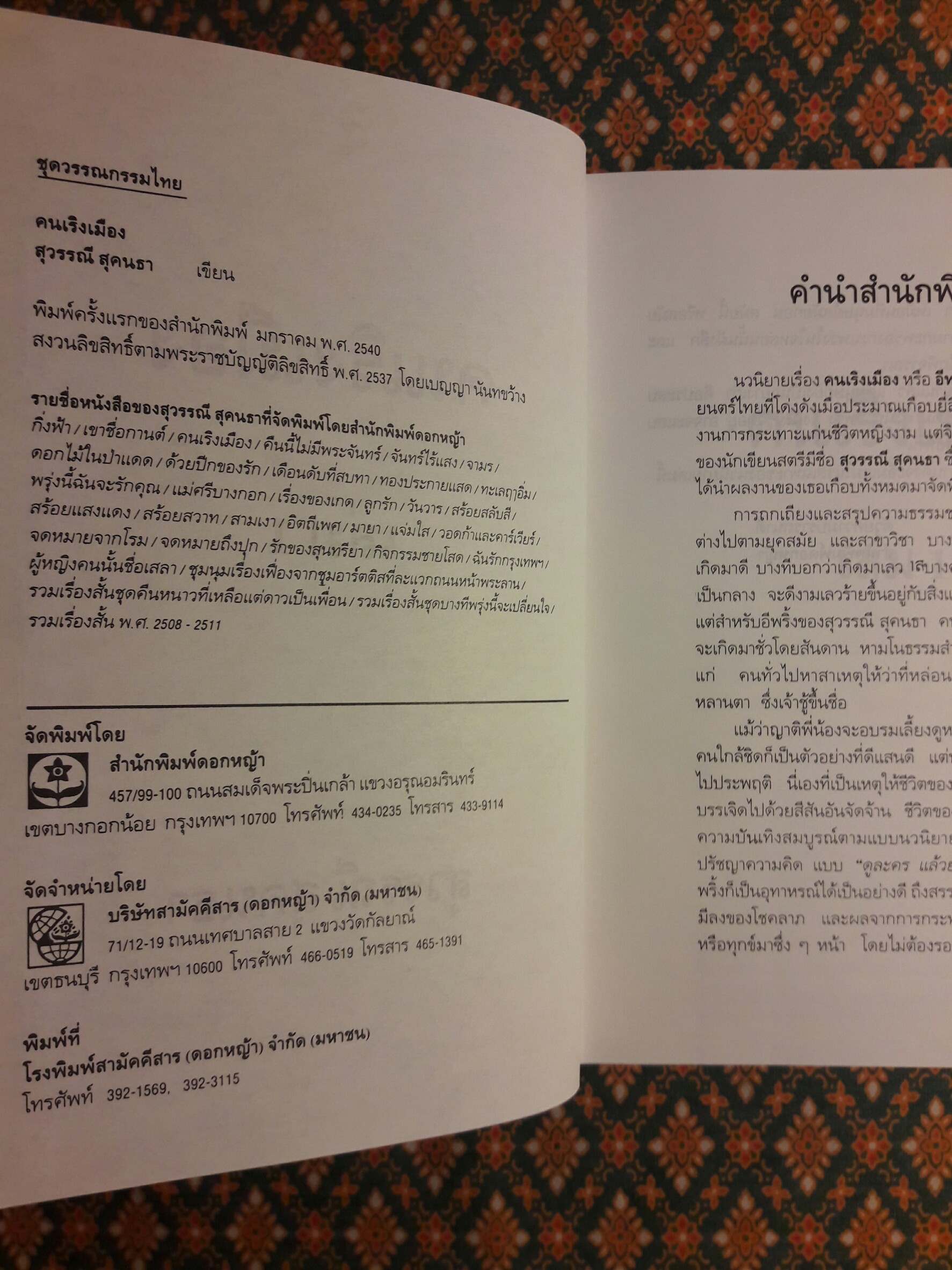 คนเริงเมือง (2 เล่มจบ)