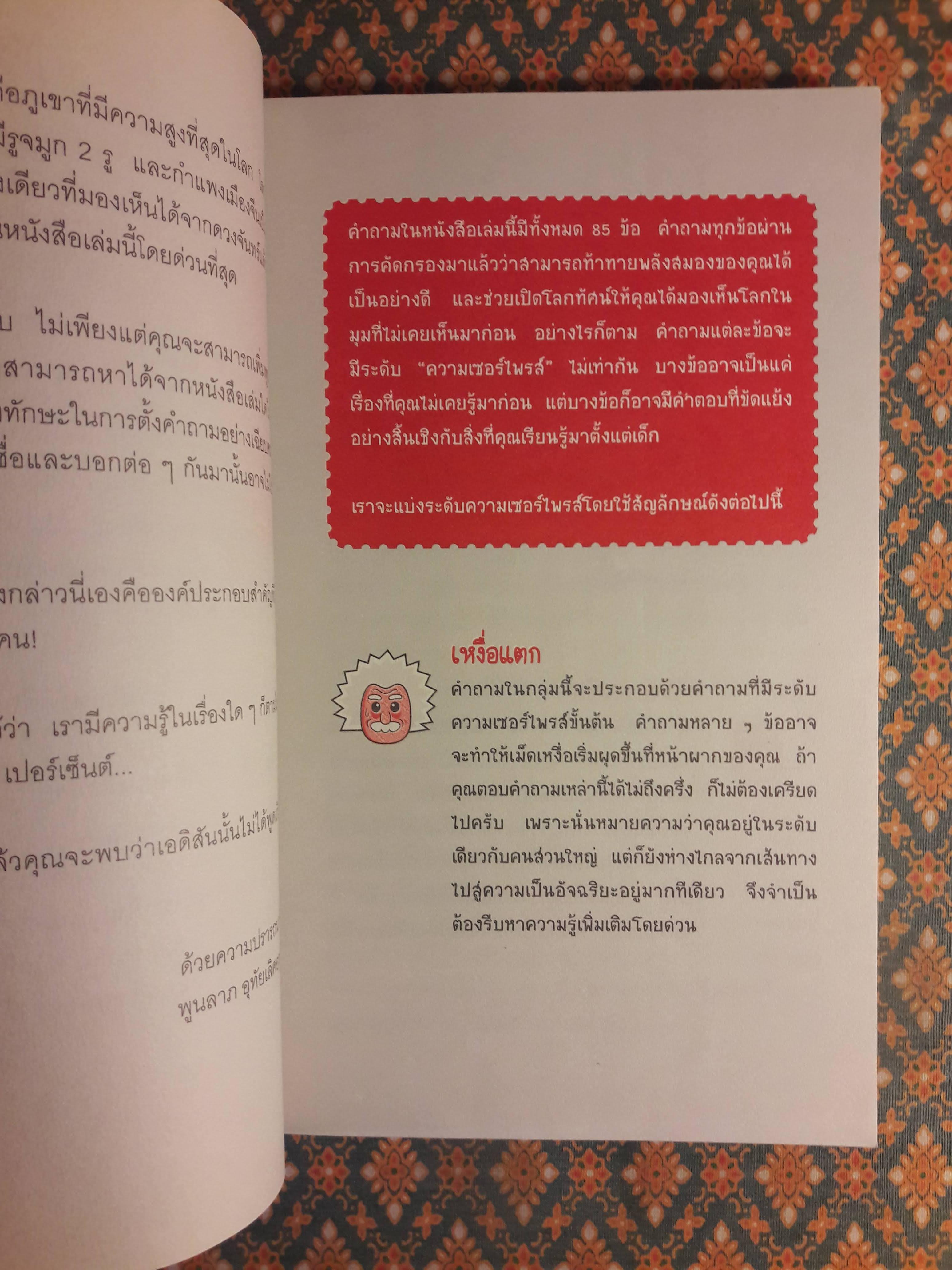 ลบเหลี่ยมไอน์สไตน์ The Book of General ignorance