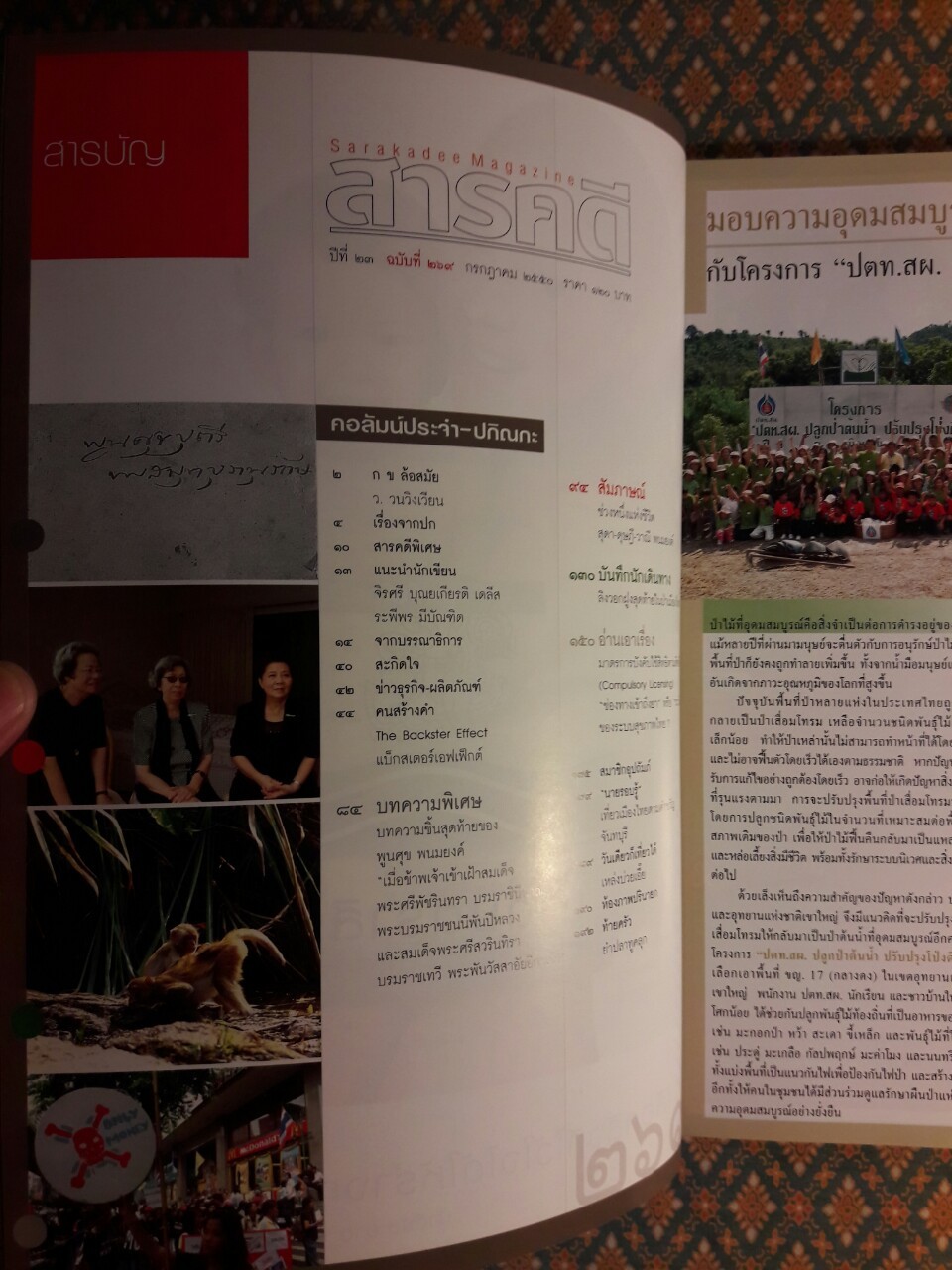 นิตยสารสารคดี ปีที่ 20 ฉบับที่ 269 กรกฎาคม 2550