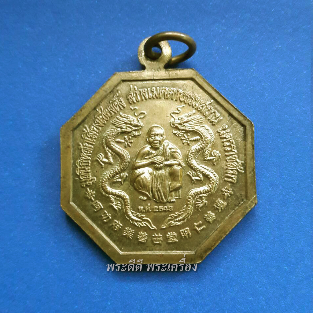 เหรียญ 8 เซียน หลังหลวงพ่อคูณ มูลนิธิหลักเสียงเซี่ยงตึ๊ง สร้างปี 2543
