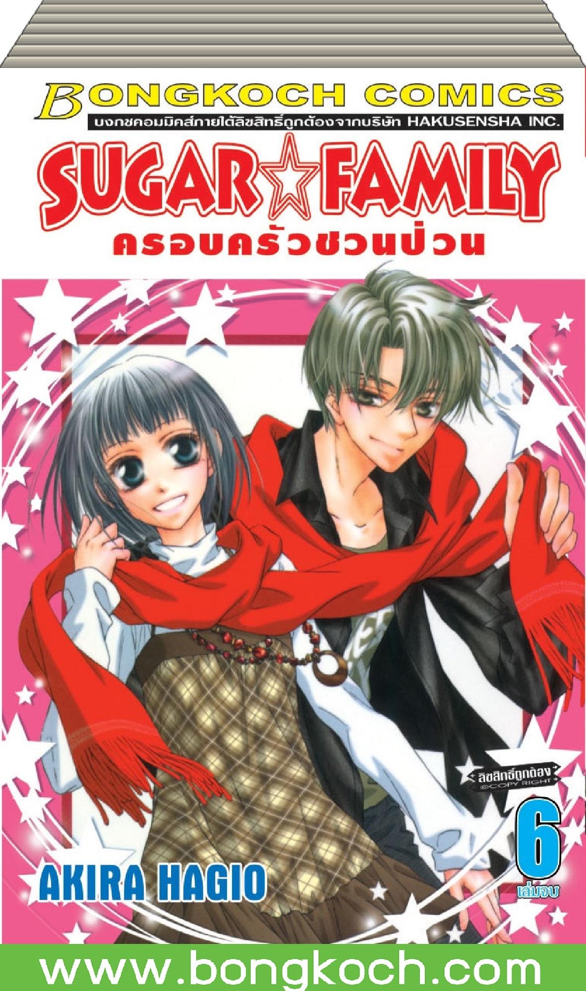 ชื่อหนังสือ SUGAR * FAMILY ครอบครัวชวนป่วน เล่ม 1-6 (จบ)