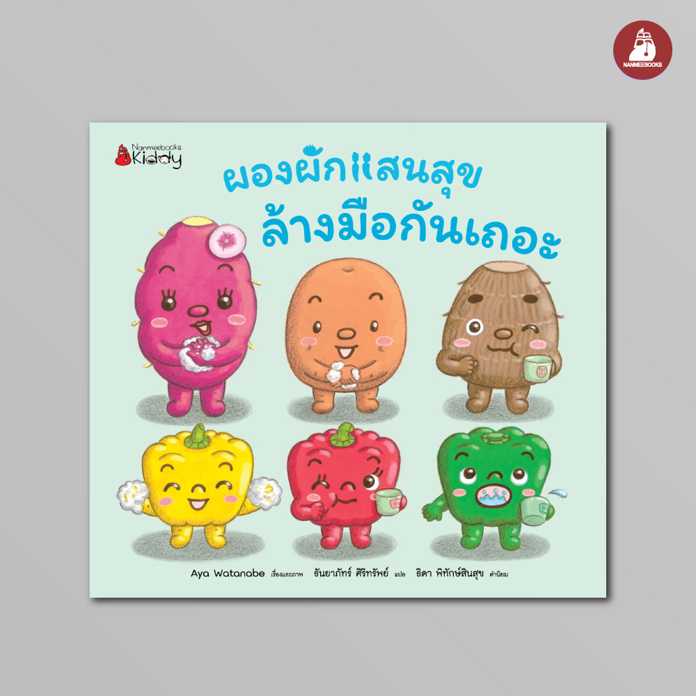NANMEEBOOKS หนังสือ ล้างมือกันเถอะ : ชุด ผองผักแสนสุข นิทาน นิทานสร้างเสริมประสบการณ์ชีวิต