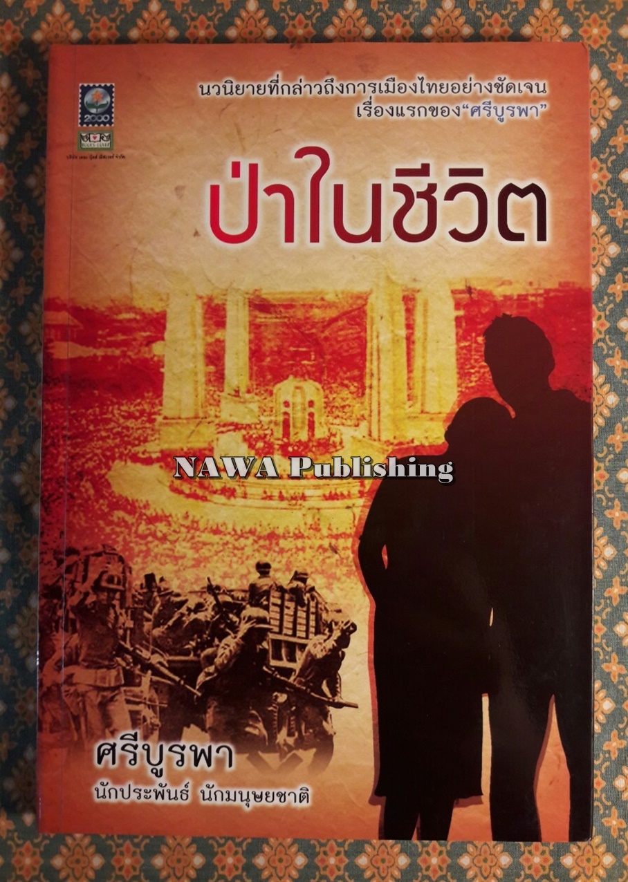 ป่าในชีวิต