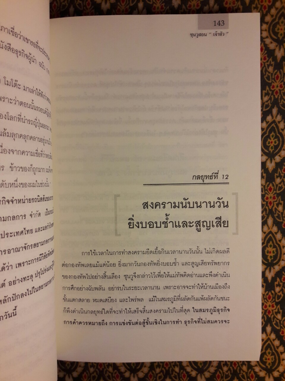 ซุนวูสอนเจ้าสัว