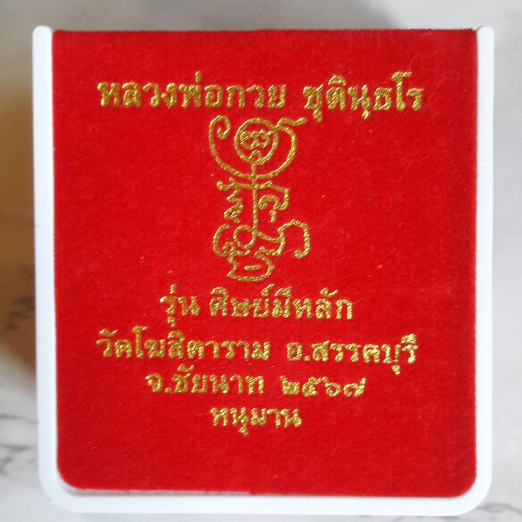 เหรียญหลวงพ่อกวย วัดโฆสิตาราม รุ่นศิษย์มีหลัก ปี 67