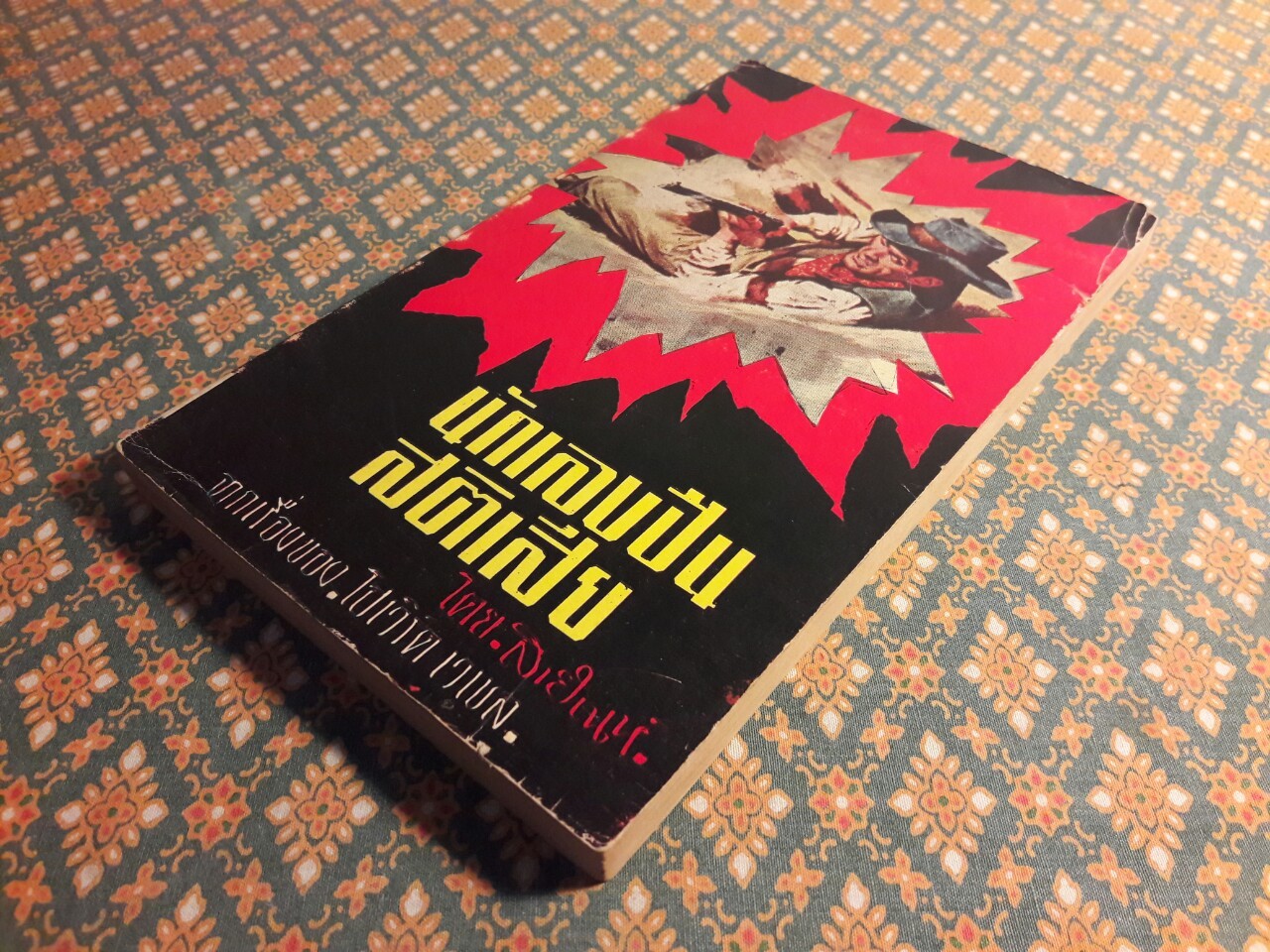 นักเลงปืนสติเสีย