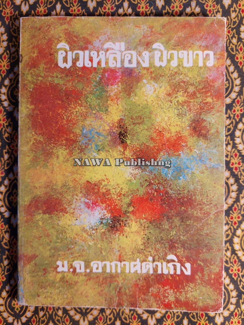 ผิวเหลืองผิวขาว