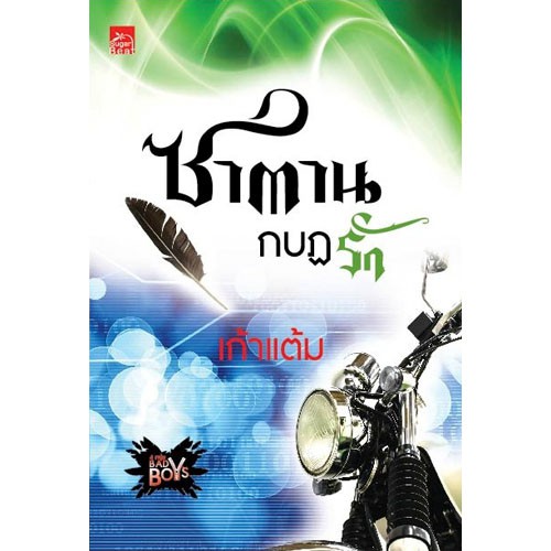 สถาพรบุ๊คส์ หนังสือ นิยาย ซีรี่ย์ 4 หนุ่ม Bad Boy : ซาตานกบฏรัก โดย เก้าแต้ม