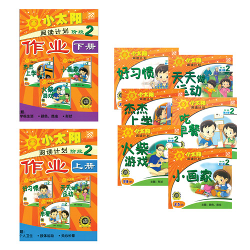Sunny Chinese 2019 L.2 小太阳阅读计划 阶段二