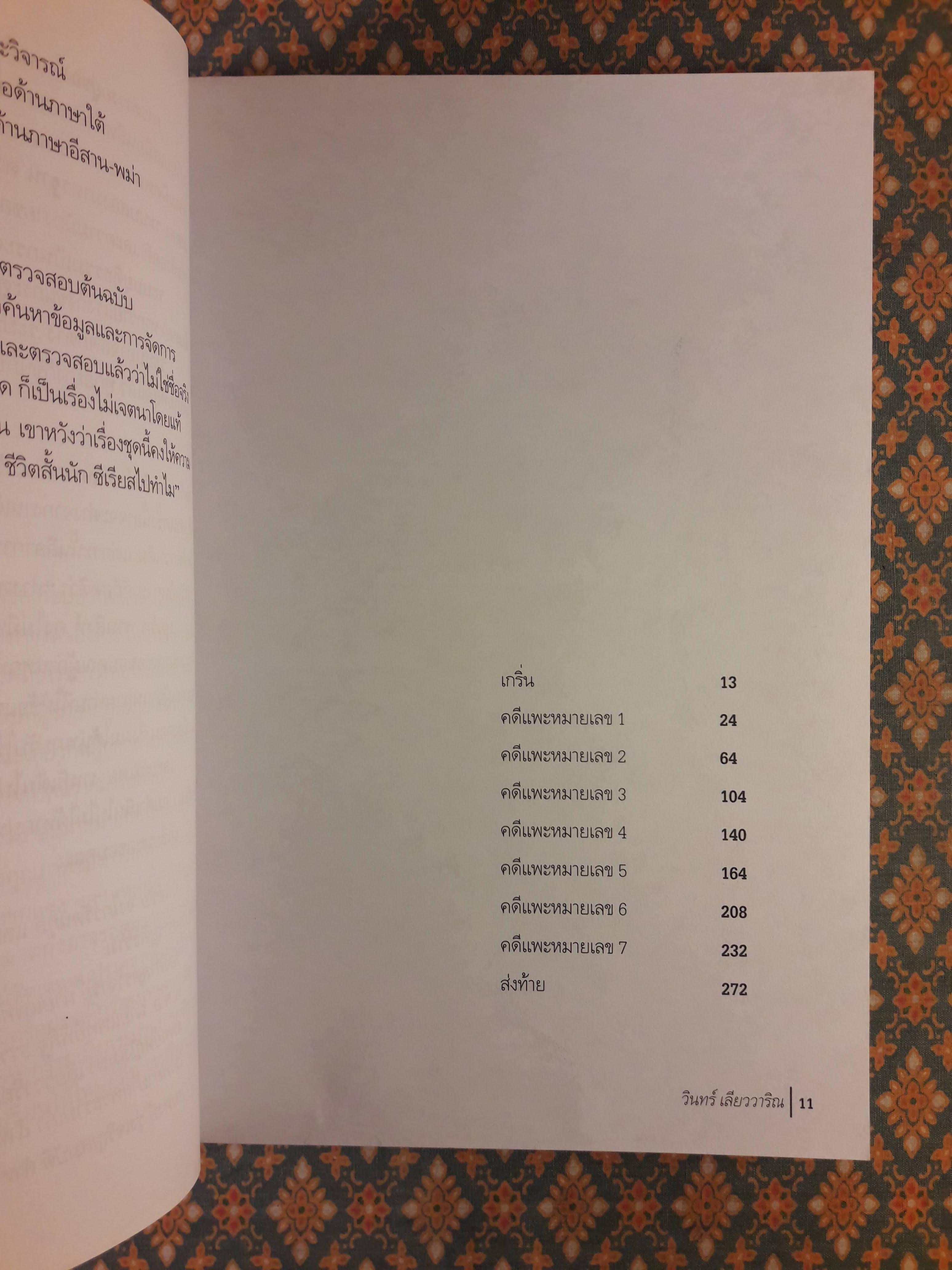 นวนิยายรหัสคดี พุ่มรัก พานสิงห์ ตอนคดีเจ็ดแพะ