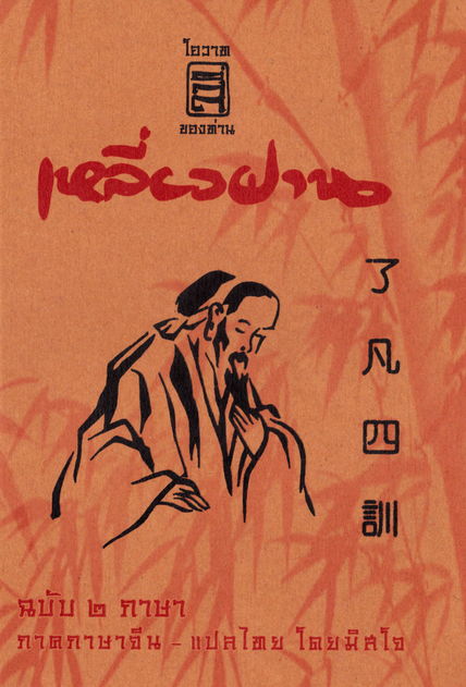 หนังสือ โอวาทสี่ของท่านเหลี่ยวฝาน ฉบับ ๒ ภาษา ไทย-จีน
